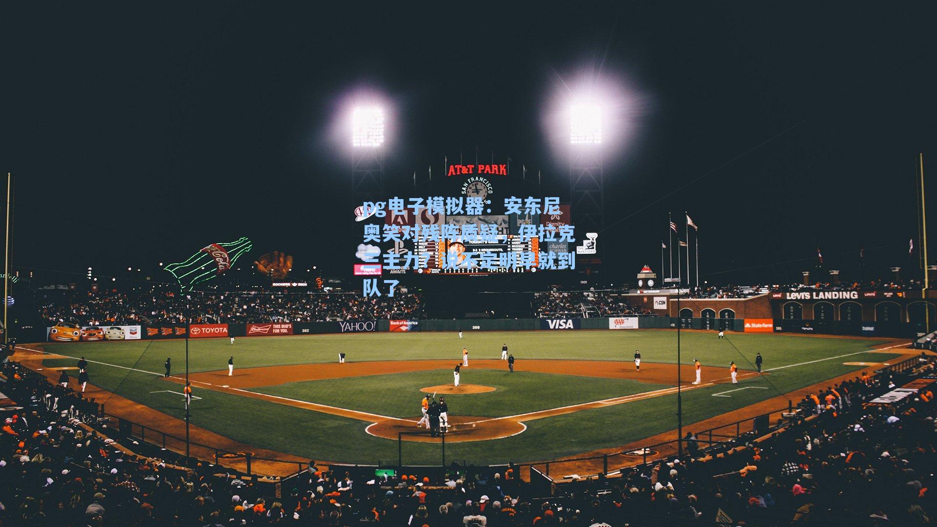 安东尼奥笑对残阵质疑,伊拉克三主力?说不定明早就到队了