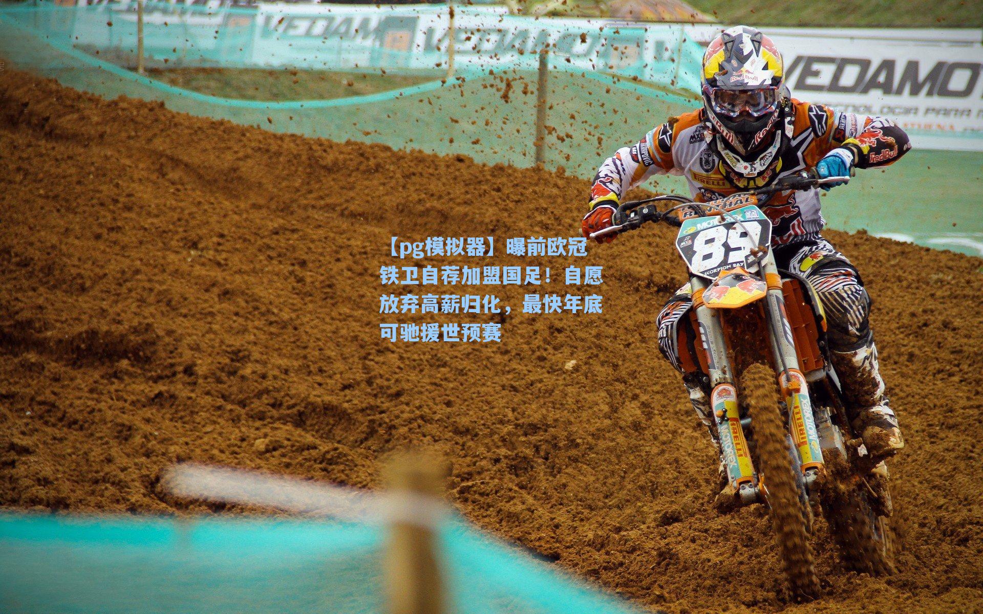 曝前欧冠铁卫自荐加盟国足!自愿放弃高薪归化,最快年底可驰援世预赛