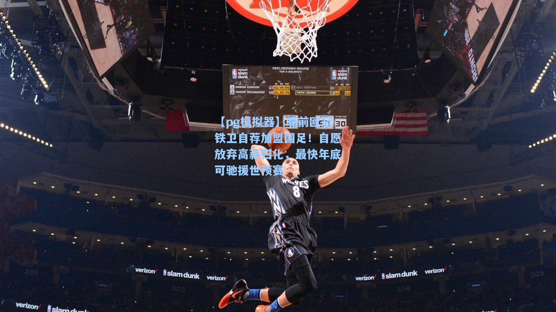 曝前欧冠铁卫自荐加盟国足!自愿放弃高薪归化,最快年底可驰援世预赛