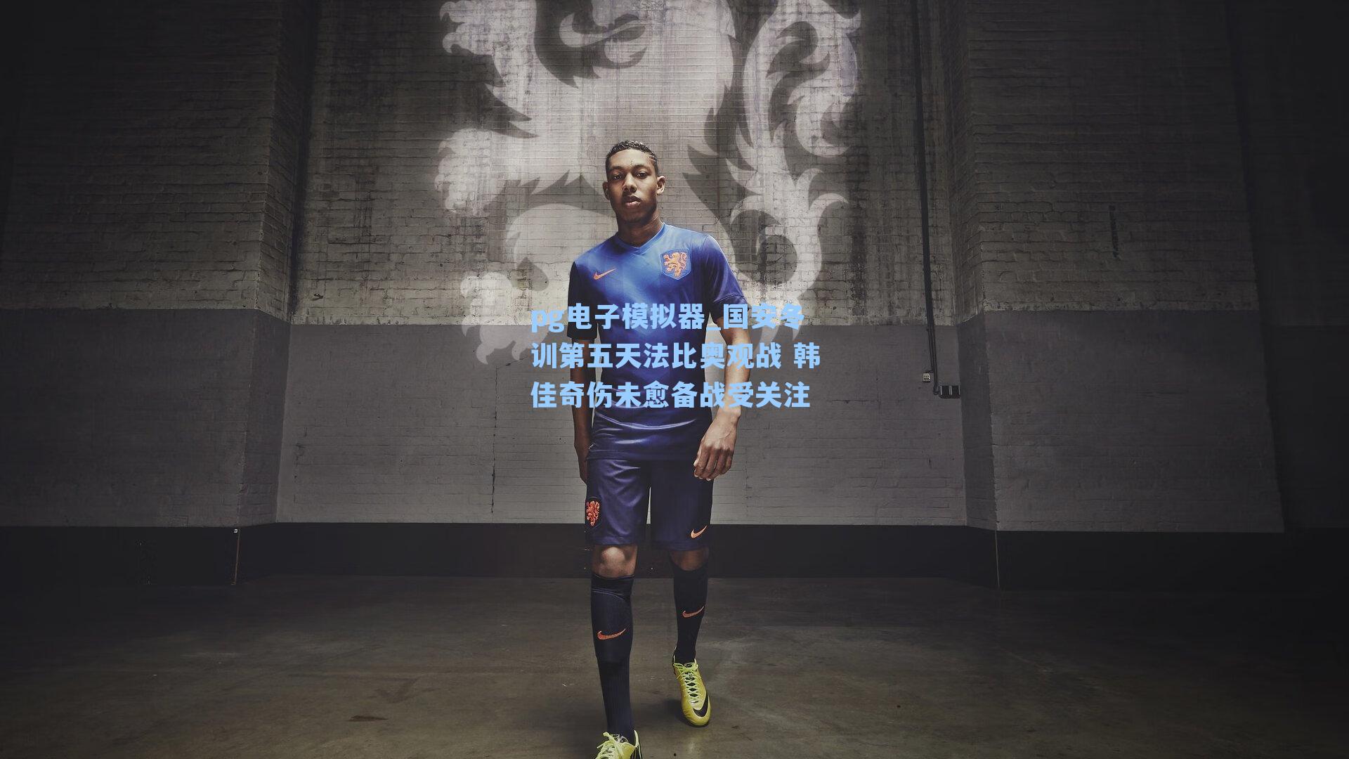 国安冬训第五天法比奥观战 韩佳奇伤未愈备战受关注