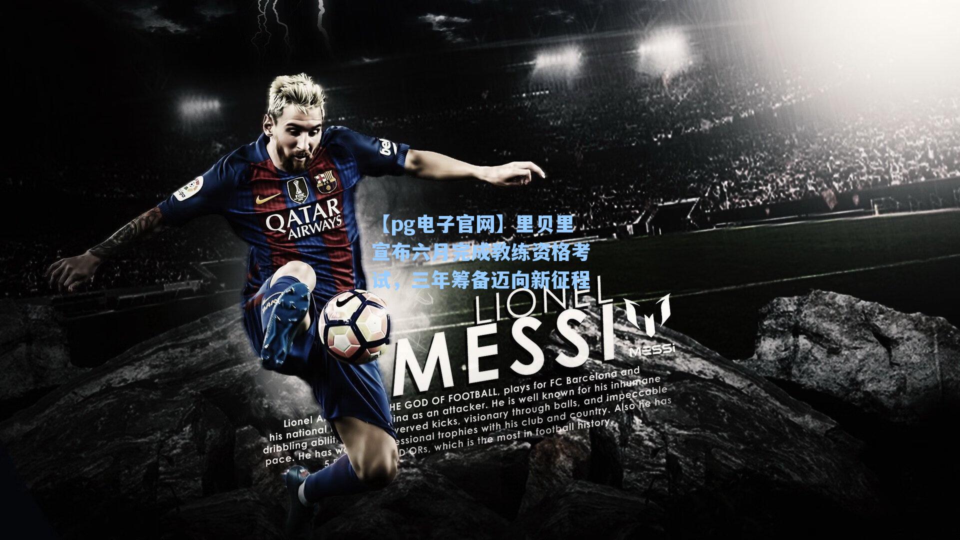 里贝里宣布六月完成教练资格考试，三年筹备迈向新征程