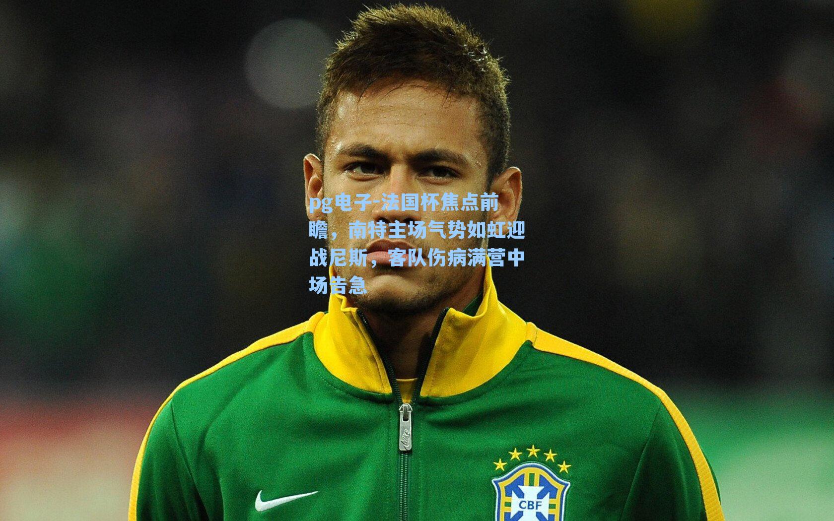 法国杯焦点前瞻,南特主场气势如虹迎战尼斯,客队伤病满营中场告急