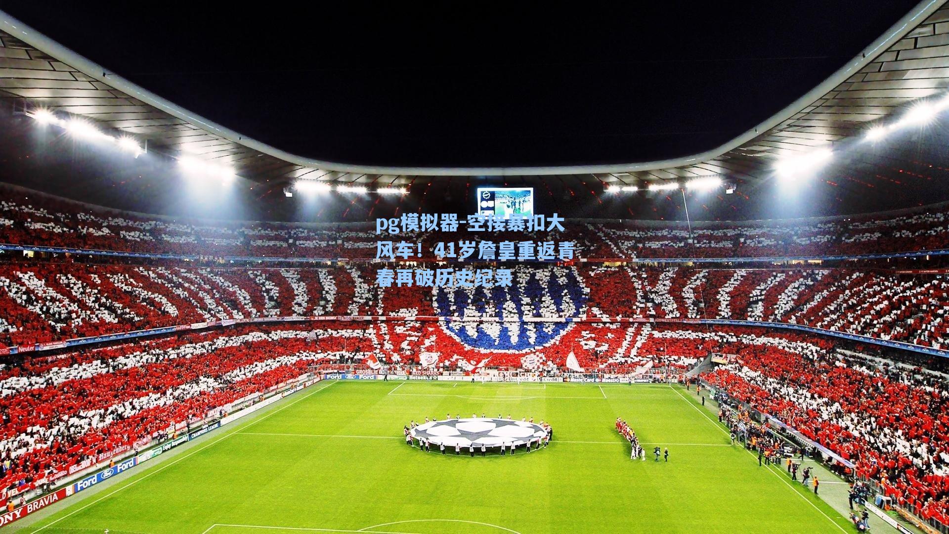 空接暴扣大风车!41岁詹皇重返青春再破历史纪录