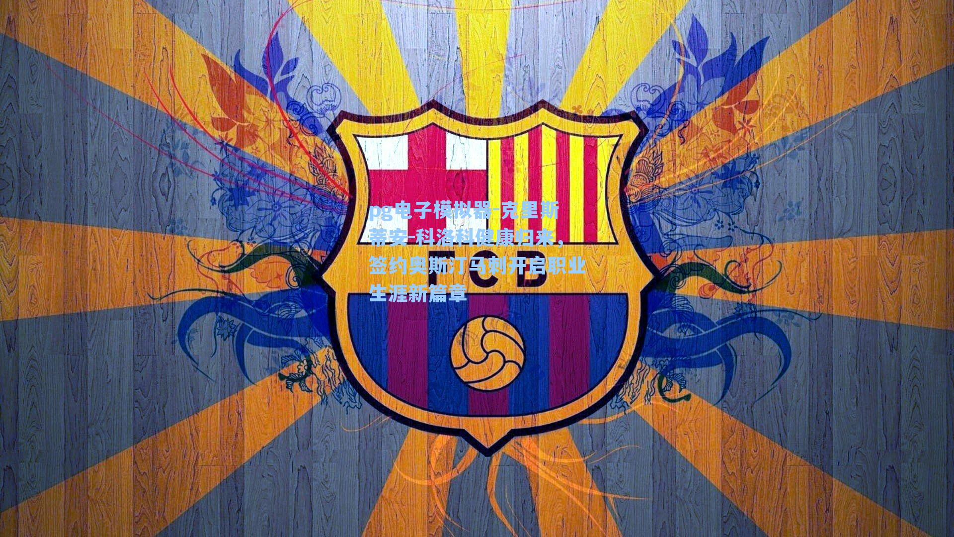 pg电子模拟器-克里斯蒂安-科洛科健康归来，签约奥斯汀马刺开启职业生涯新篇章