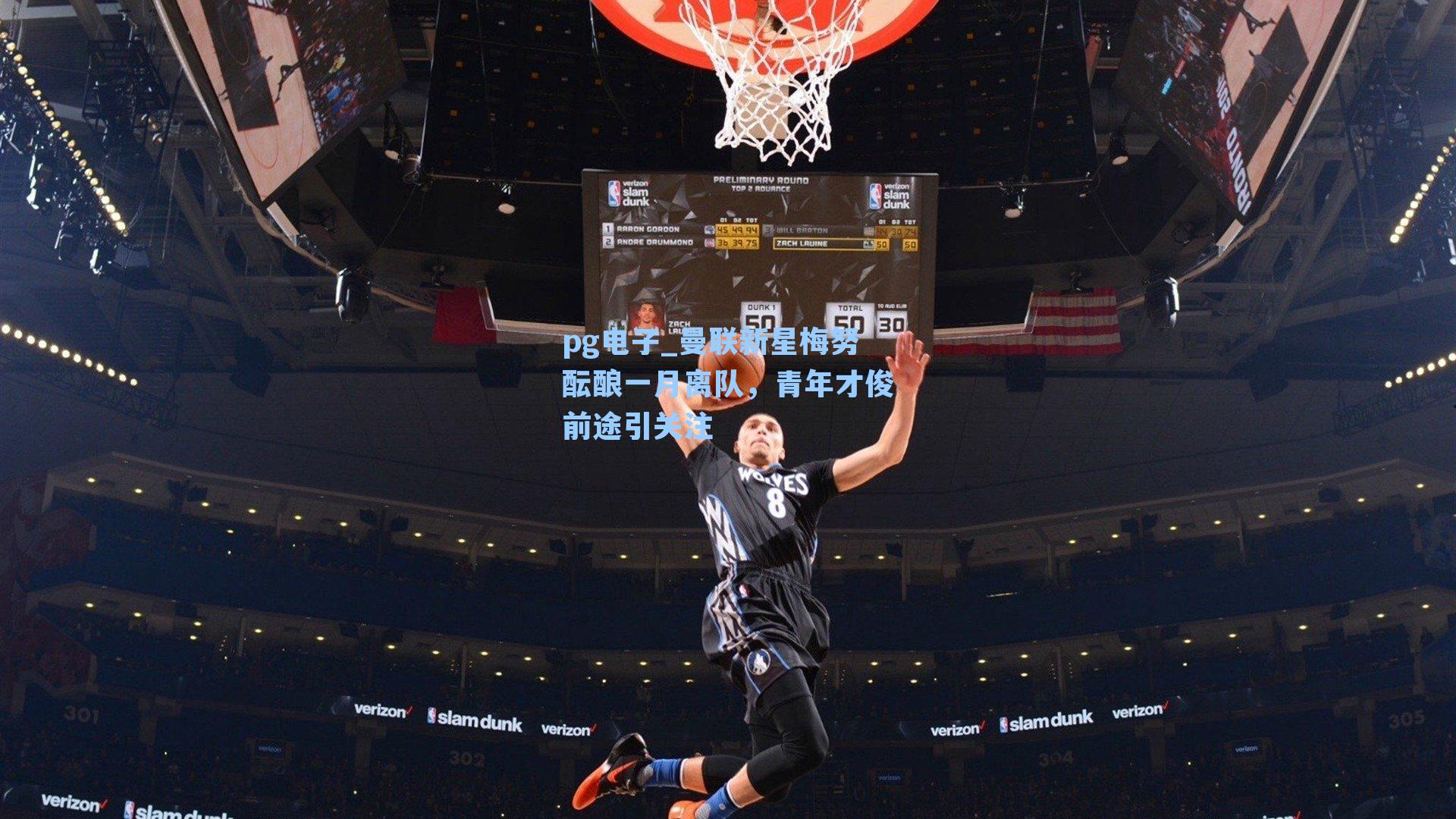 pg电子_曼联新星梅努酝酿一月离队，青年才俊前途引关注