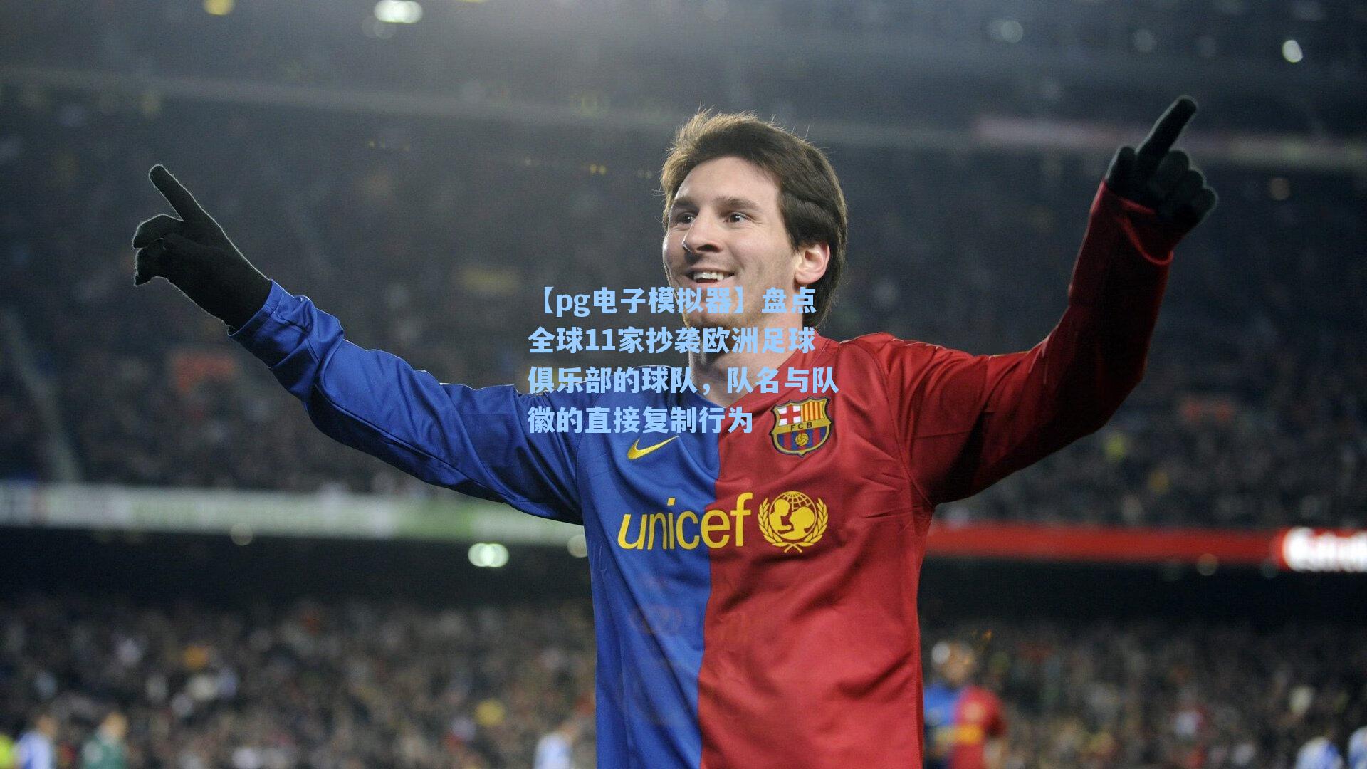 盘点全球11家抄袭欧洲足球俱乐部的球队,队名与队徽的直接复制行为