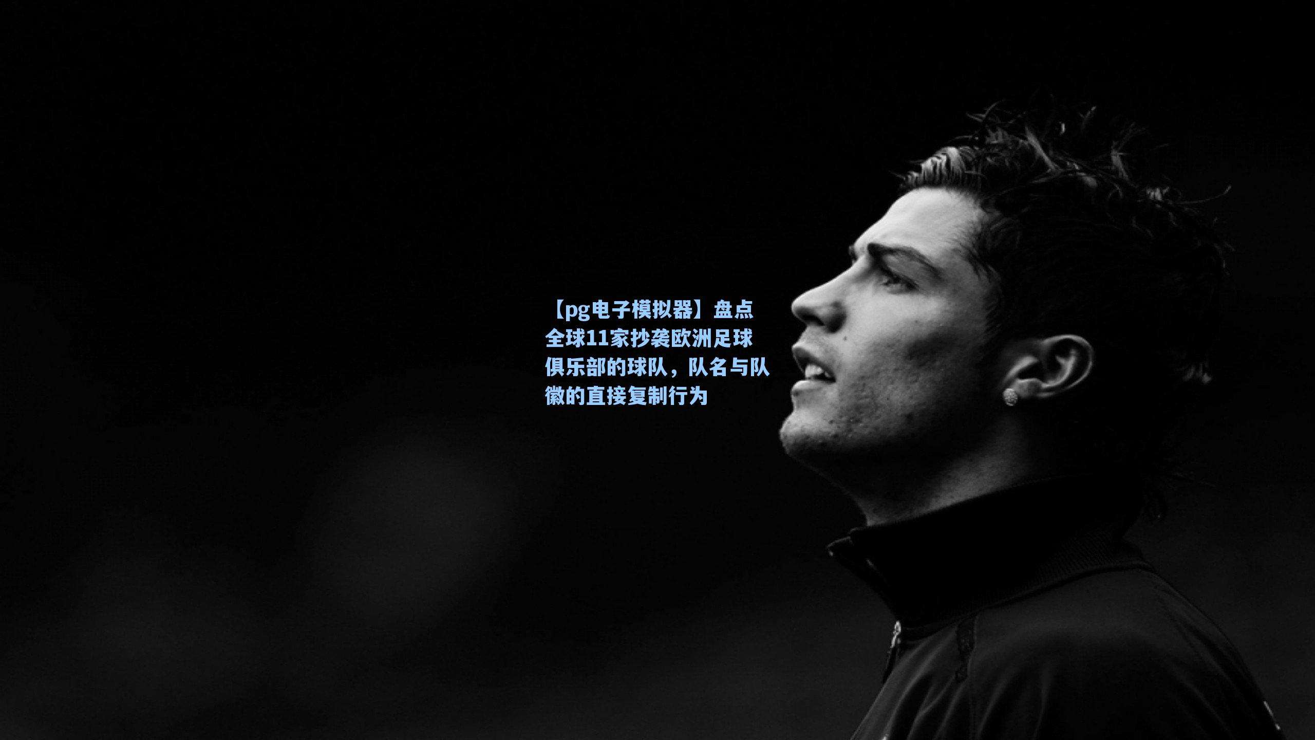 盘点全球11家抄袭欧洲足球俱乐部的球队,队名与队徽的直接复制行为