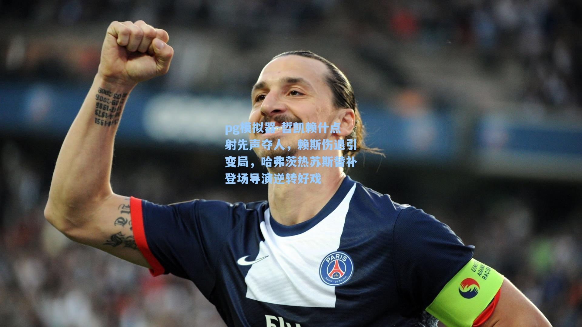 哲凯赖什点射先声夺人,赖斯伤退引变局,哈弗茨热苏斯替补登场导演逆转好戏