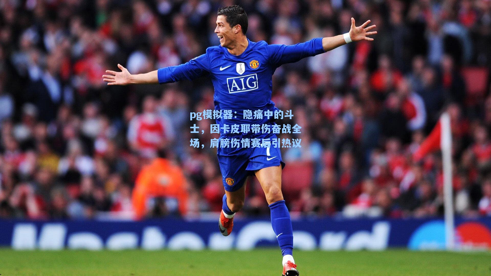 隐痛中的斗士，因卡皮耶带伤奋战全场，肩膀伤情赛后引热议