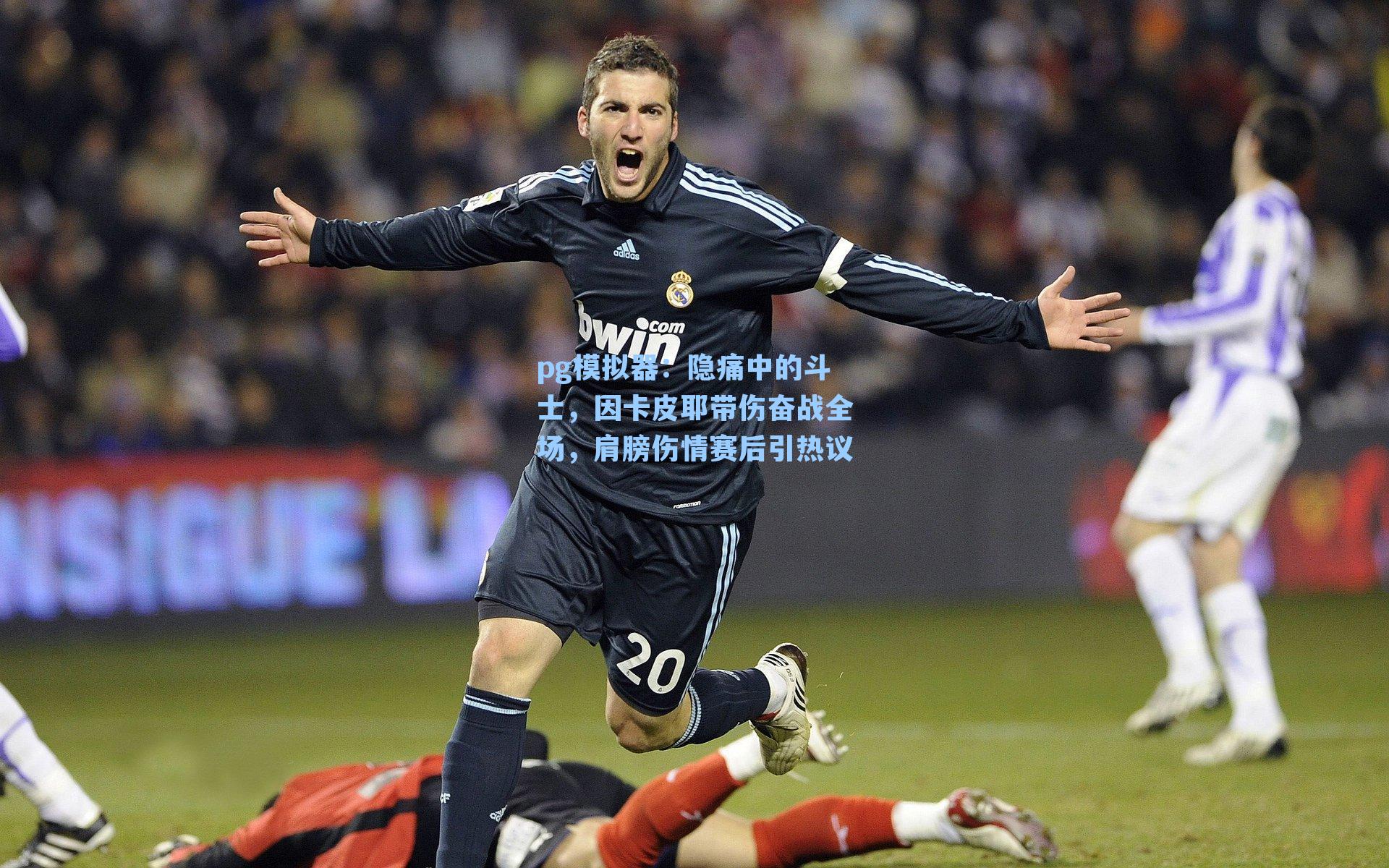 隐痛中的斗士，因卡皮耶带伤奋战全场，肩膀伤情赛后引热议