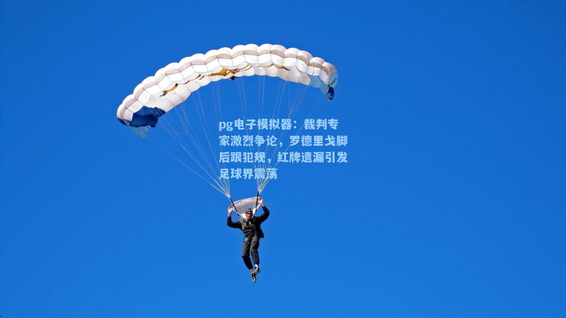 裁判专家激烈争论,罗德里戈脚后跟犯规,红牌遗漏引发足球界震荡