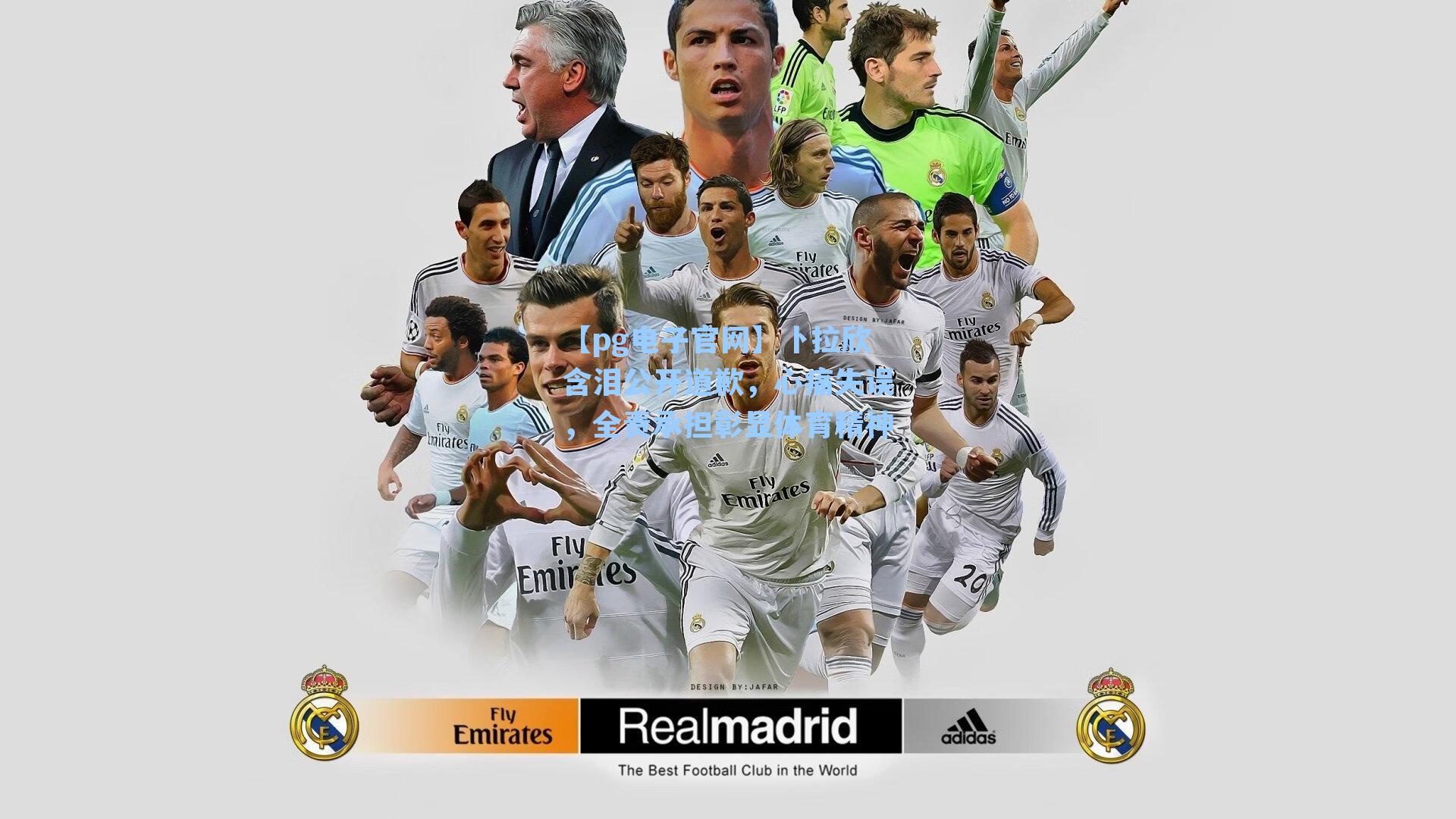 卜拉欣含泪公开道歉，心痛失误，全责承担彰显体育精神