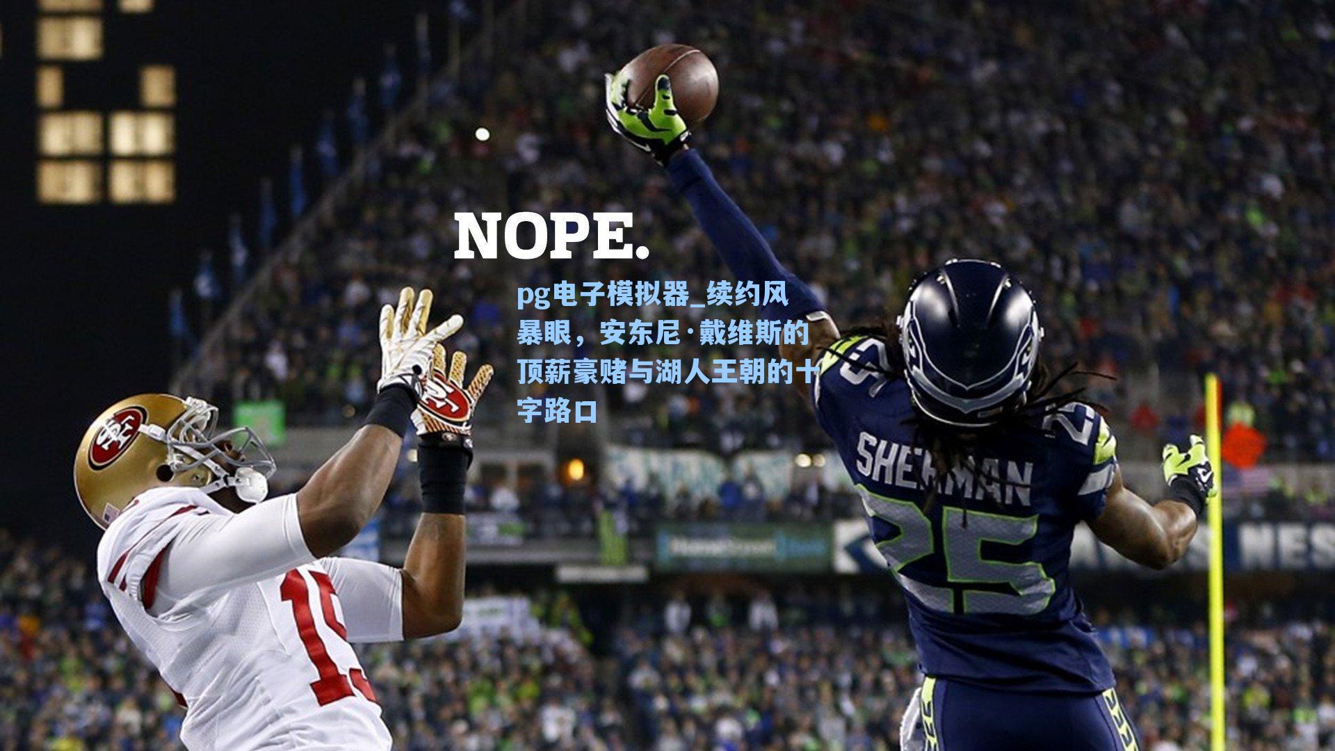 续约风暴眼,安东尼·戴维斯的顶薪豪赌与湖人王朝的十字路口