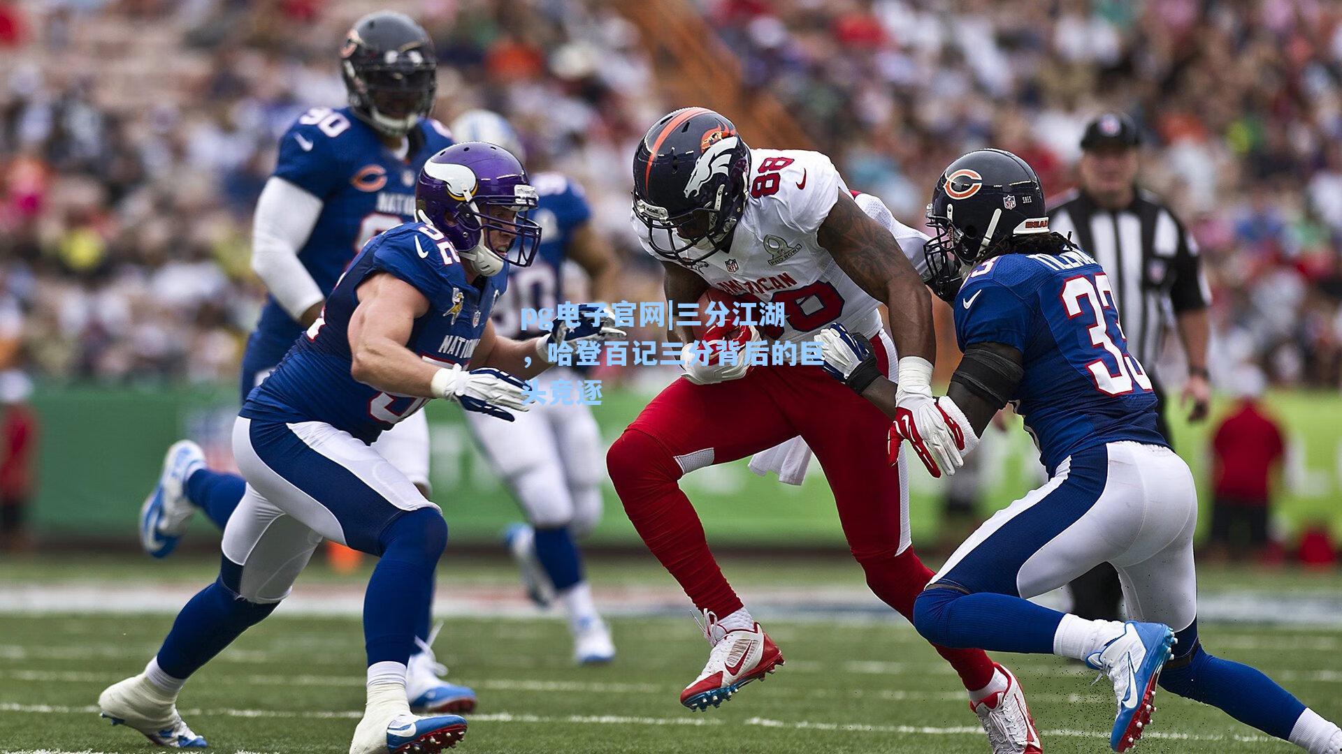 三分江湖,哈登百记三分背后的巨头竞逐