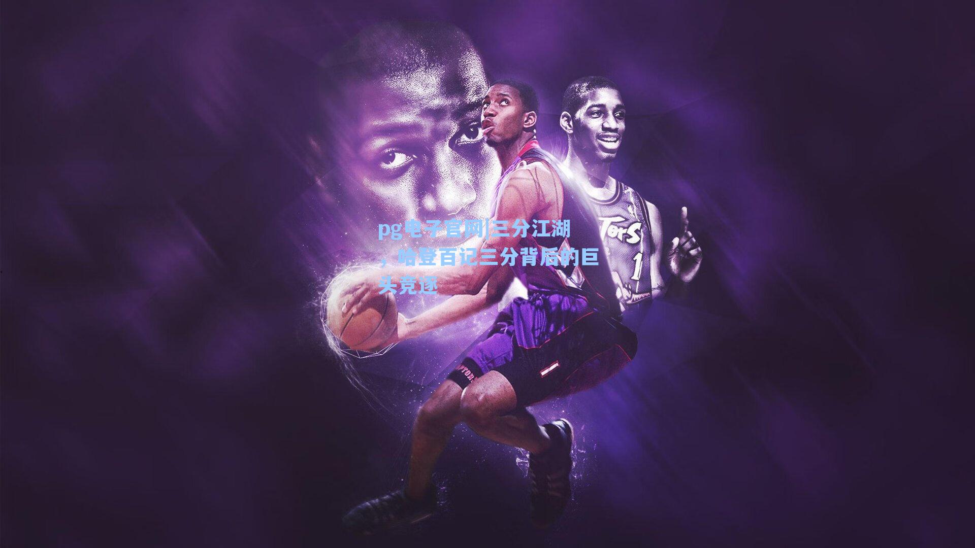 三分江湖,哈登百记三分背后的巨头竞逐