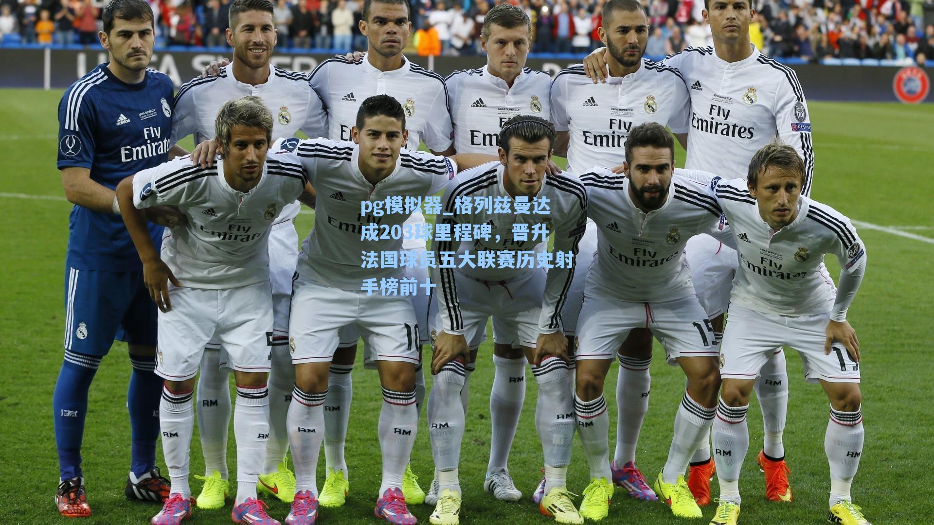 格列兹曼达成203球里程碑，晋升法国球员五大联赛历史射手榜前十