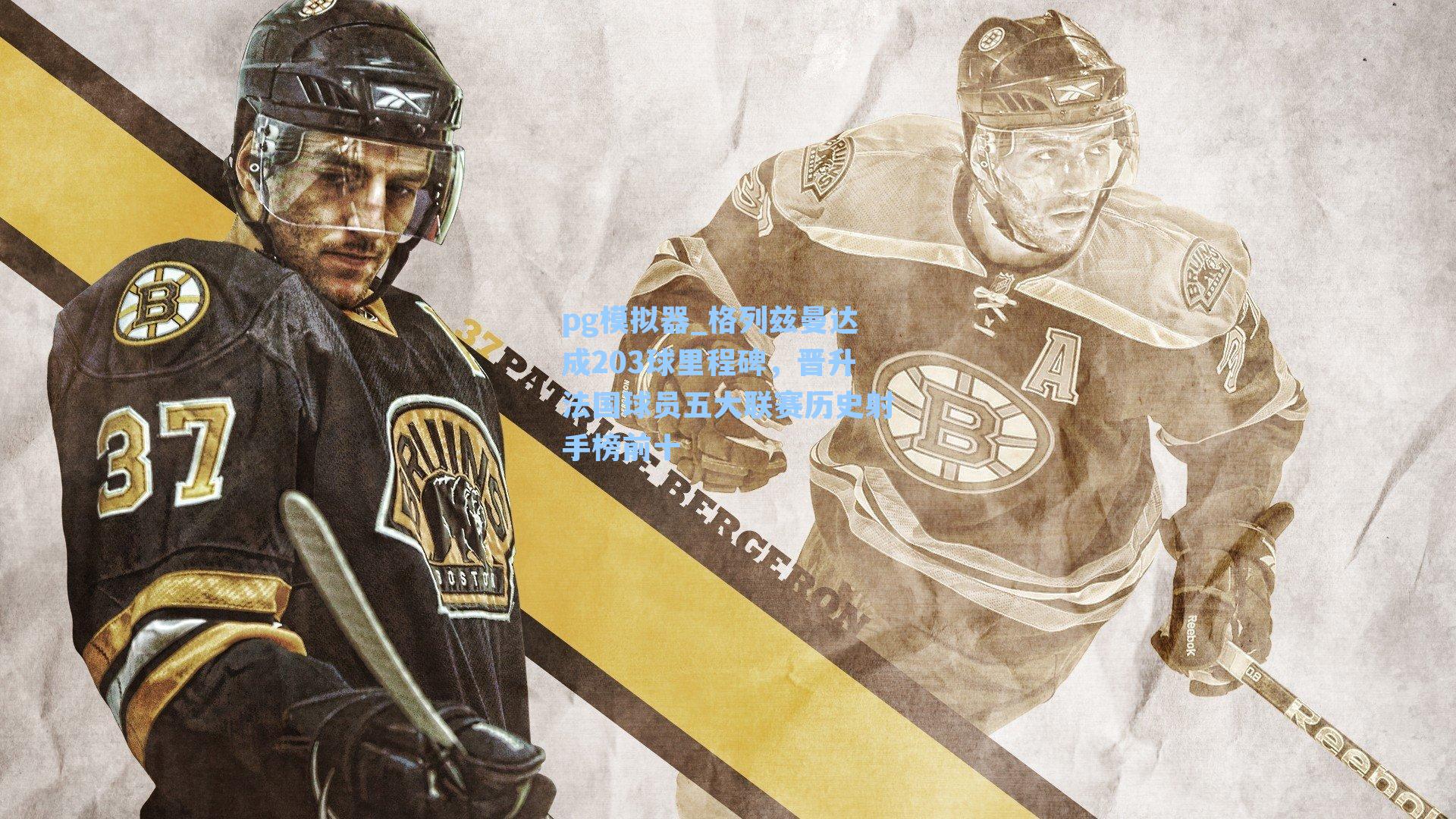 格列兹曼达成203球里程碑，晋升法国球员五大联赛历史射手榜前十