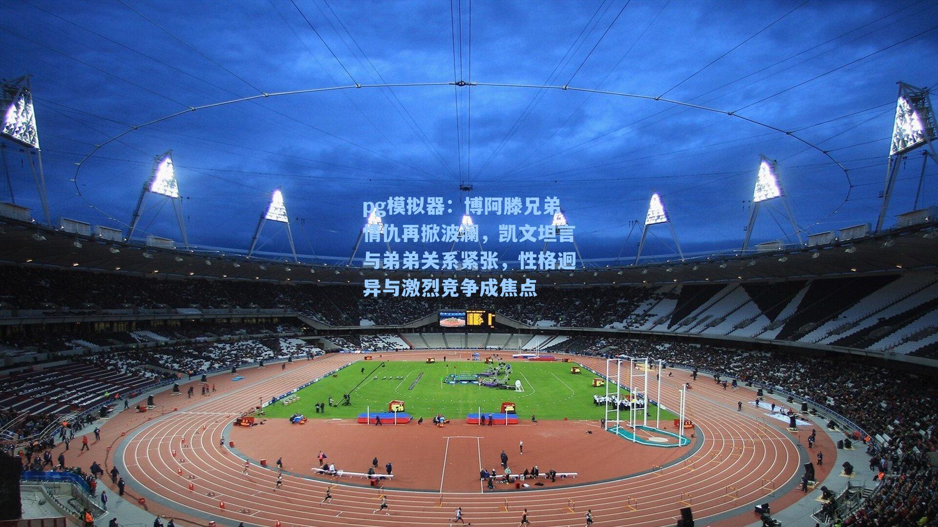 博阿滕兄弟情仇再掀波澜,凯文坦言与弟弟关系紧张,性格迥异与激烈竞争成焦点