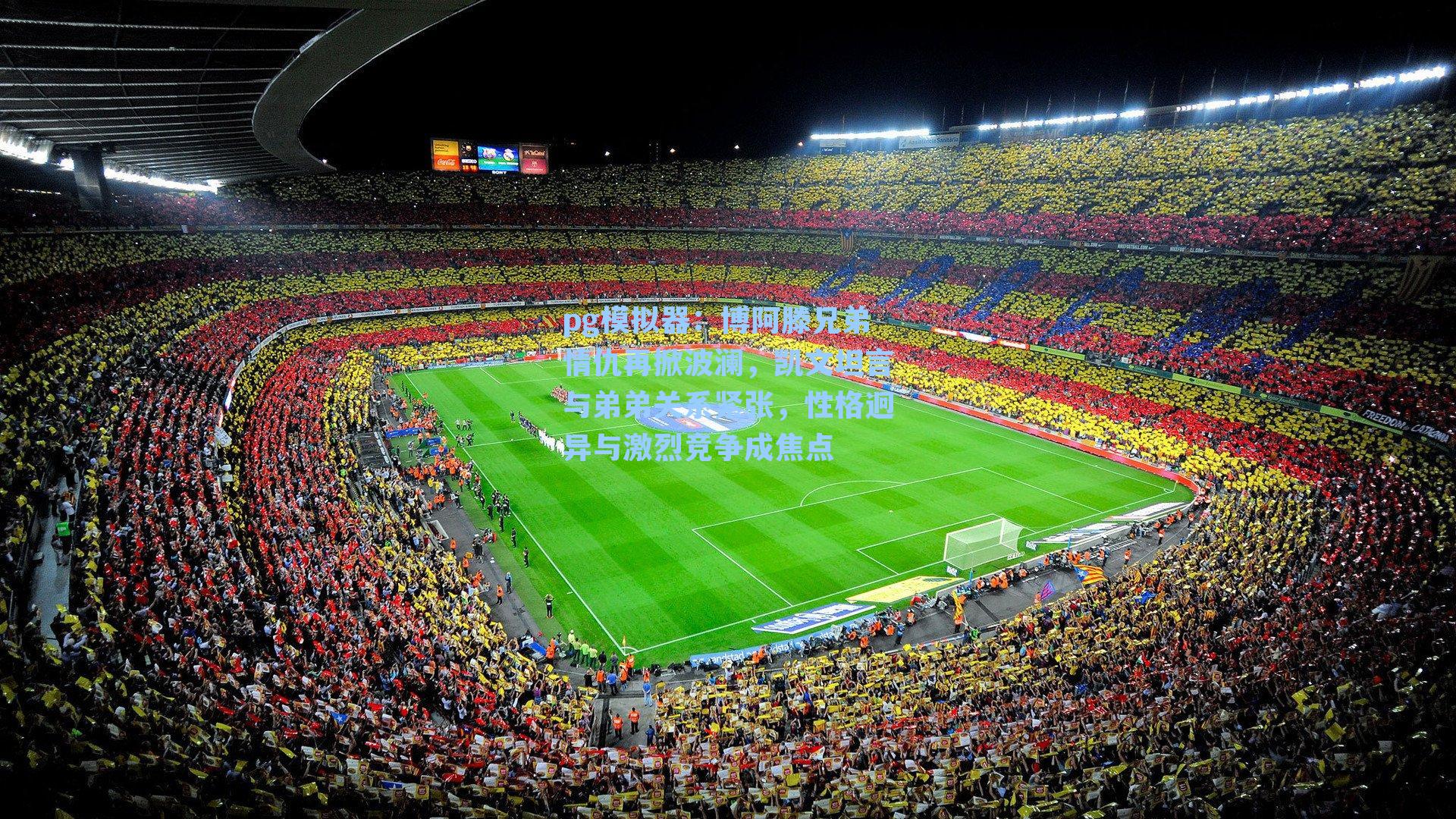 博阿滕兄弟情仇再掀波澜,凯文坦言与弟弟关系紧张,性格迥异与激烈竞争成焦点