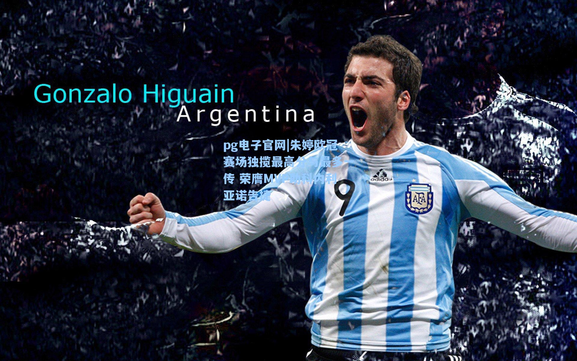 pg电子官网|朱婷欧冠赛场独揽最高分与最多一传 荣膺MVP助科内利亚诺告捷