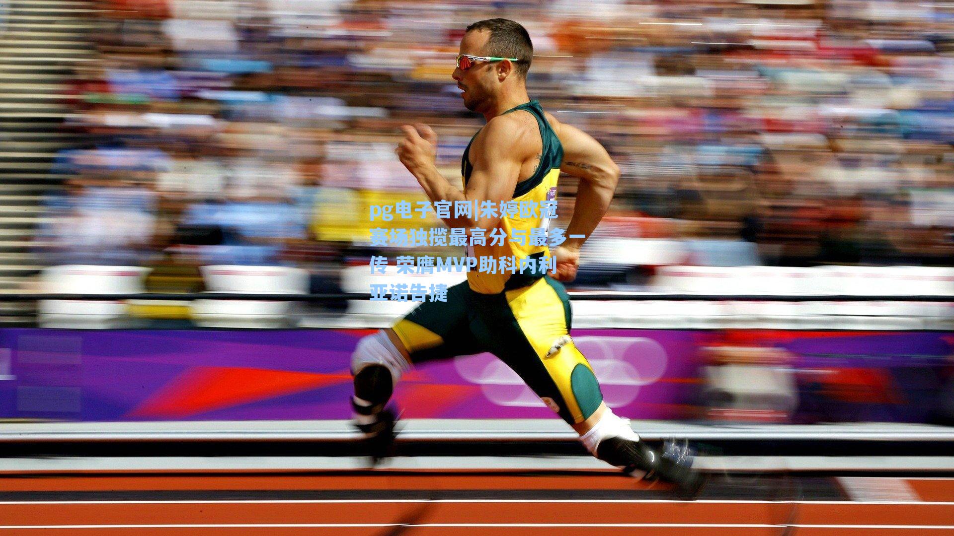 朱婷欧冠赛场独揽最高分与最多一传 荣膺MVP助科内利亚诺告捷