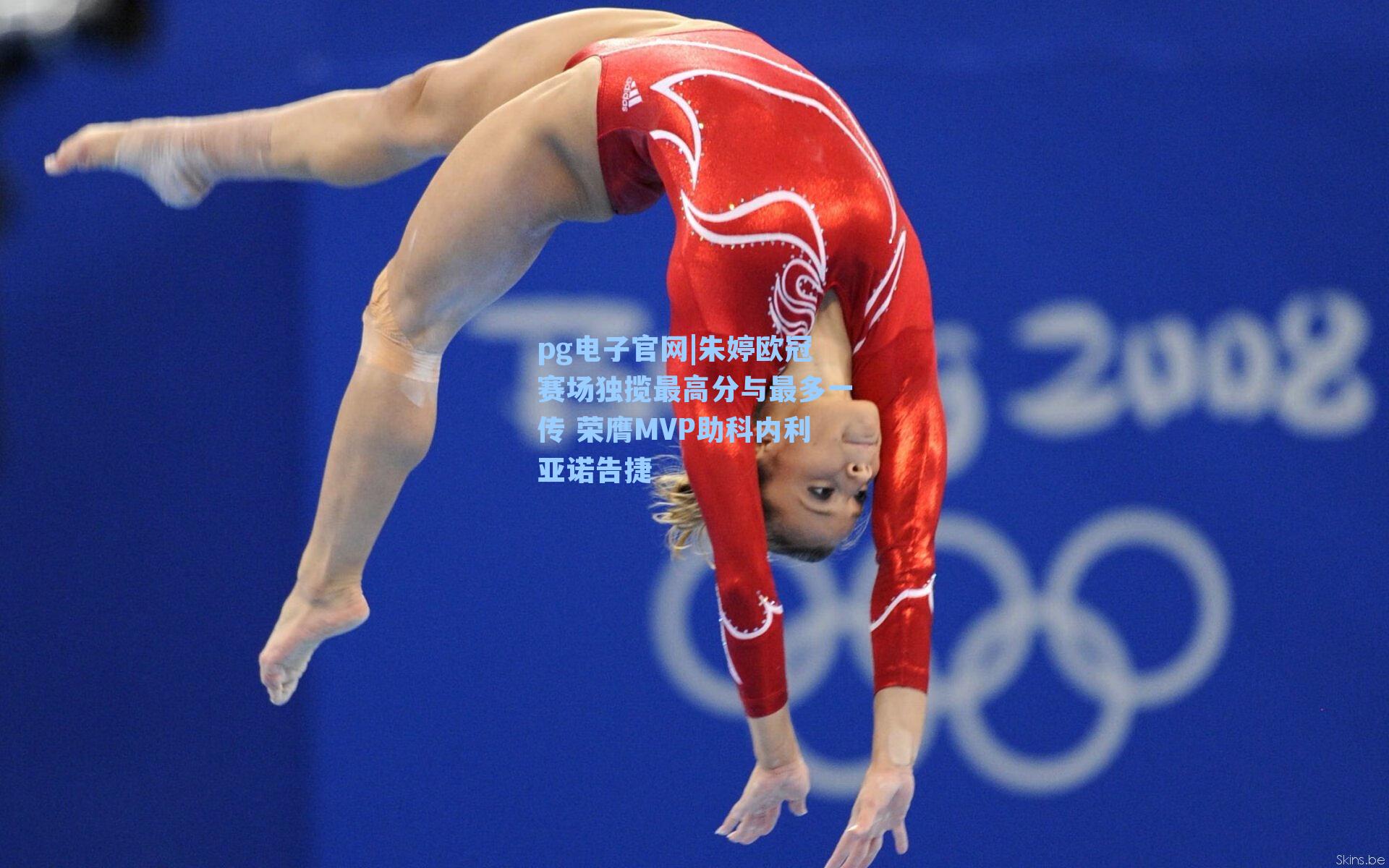 朱婷欧冠赛场独揽最高分与最多一传 荣膺MVP助科内利亚诺告捷