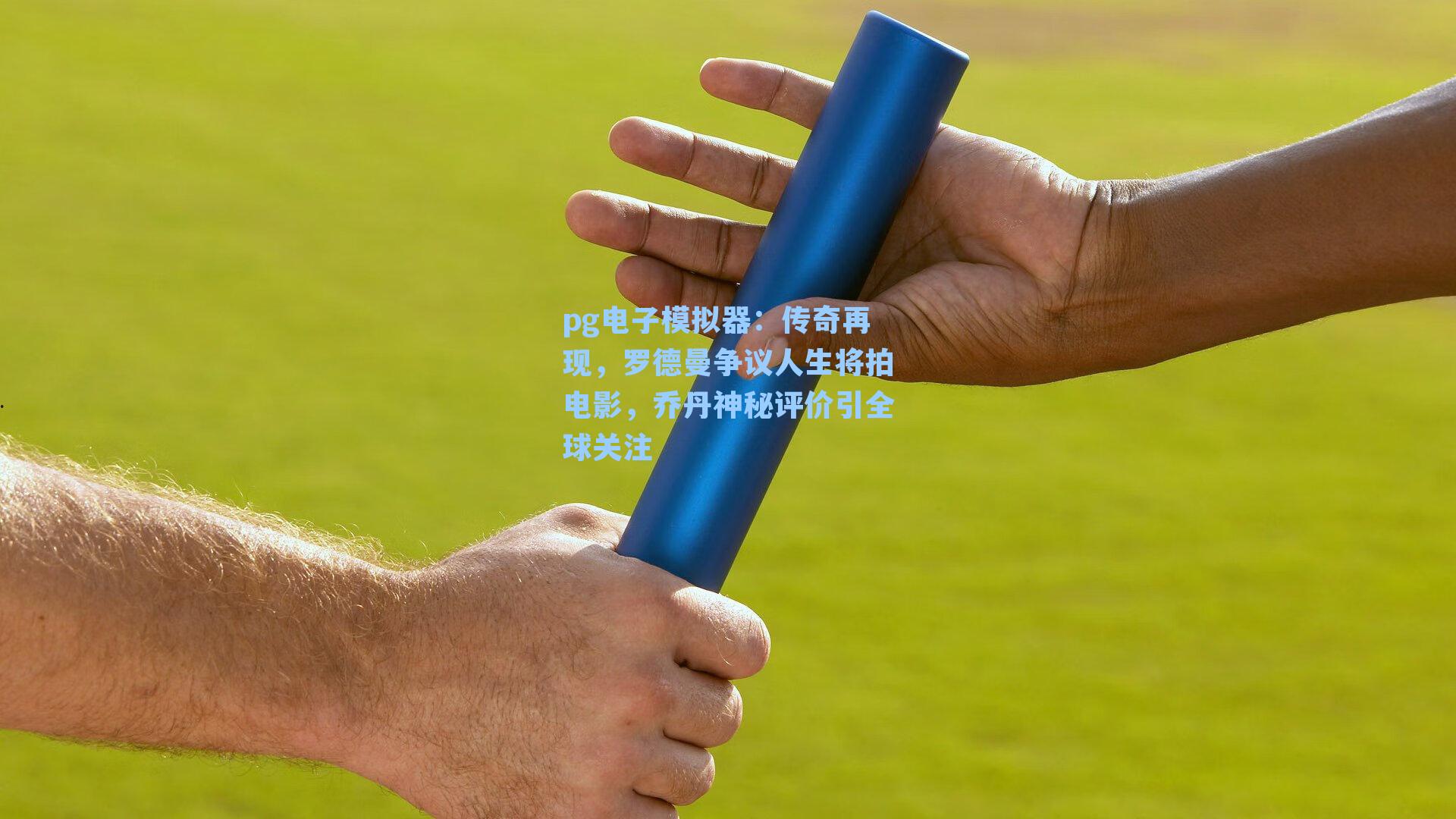 传奇再现，罗德曼争议人生将拍电影，乔丹神秘评价引全球关注