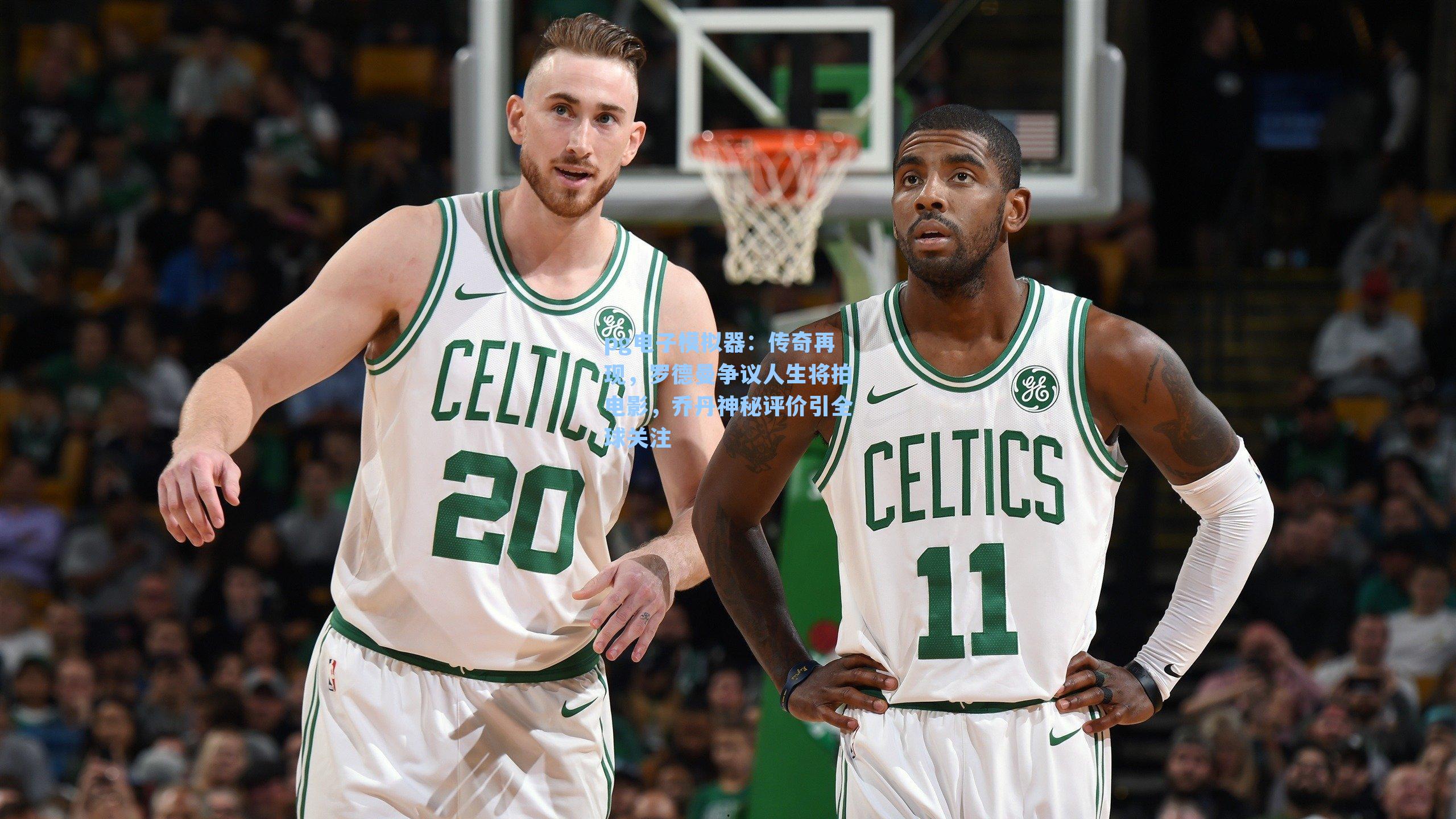 传奇再现，罗德曼争议人生将拍电影，乔丹神秘评价引全球关注