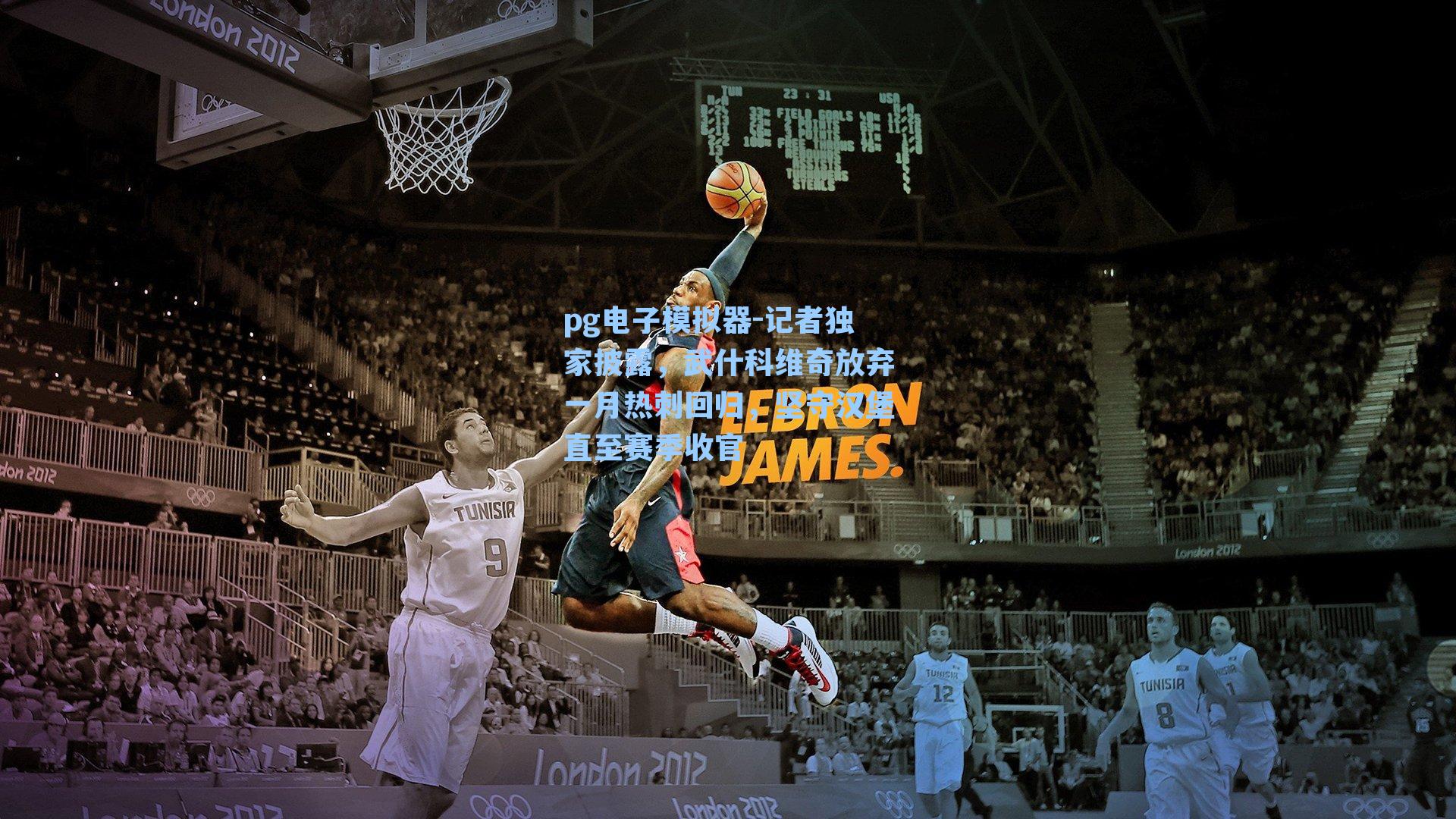 记者独家披露，武什科维奇放弃一月热刺回归，坚守汉堡直至赛季收官