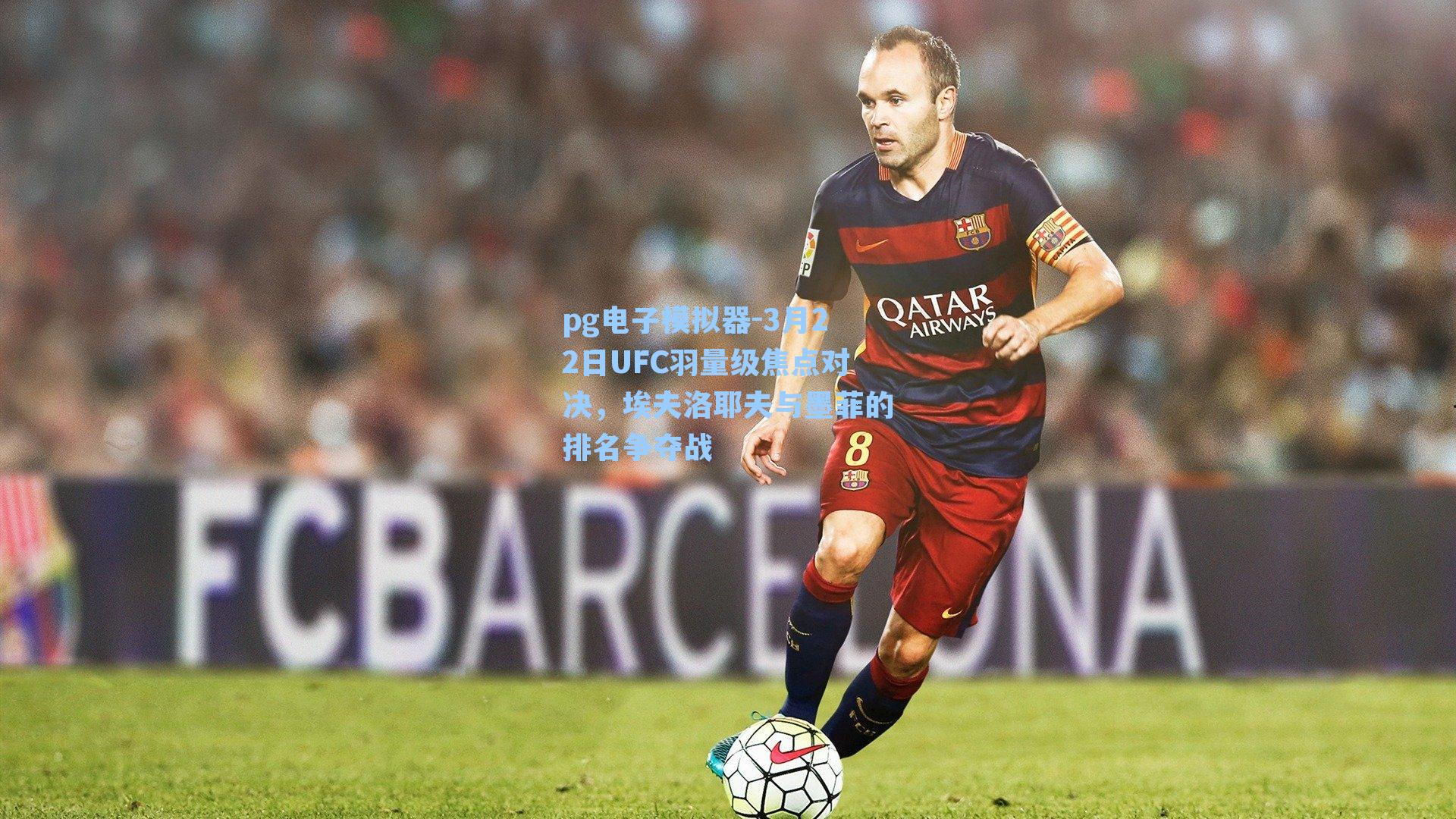 3月22日UFC羽量级焦点对决，埃夫洛耶夫与墨菲的排名争夺战