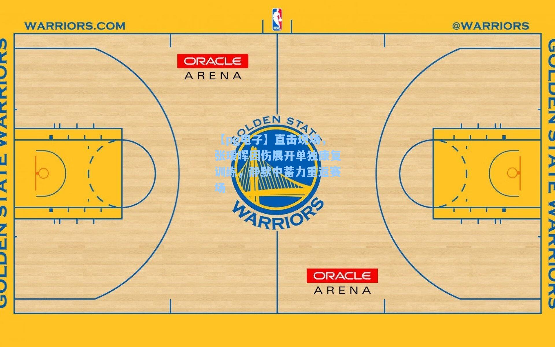 直击现场，张瑷晖因伤展开单独康复训练，静默中蓄力重返赛场