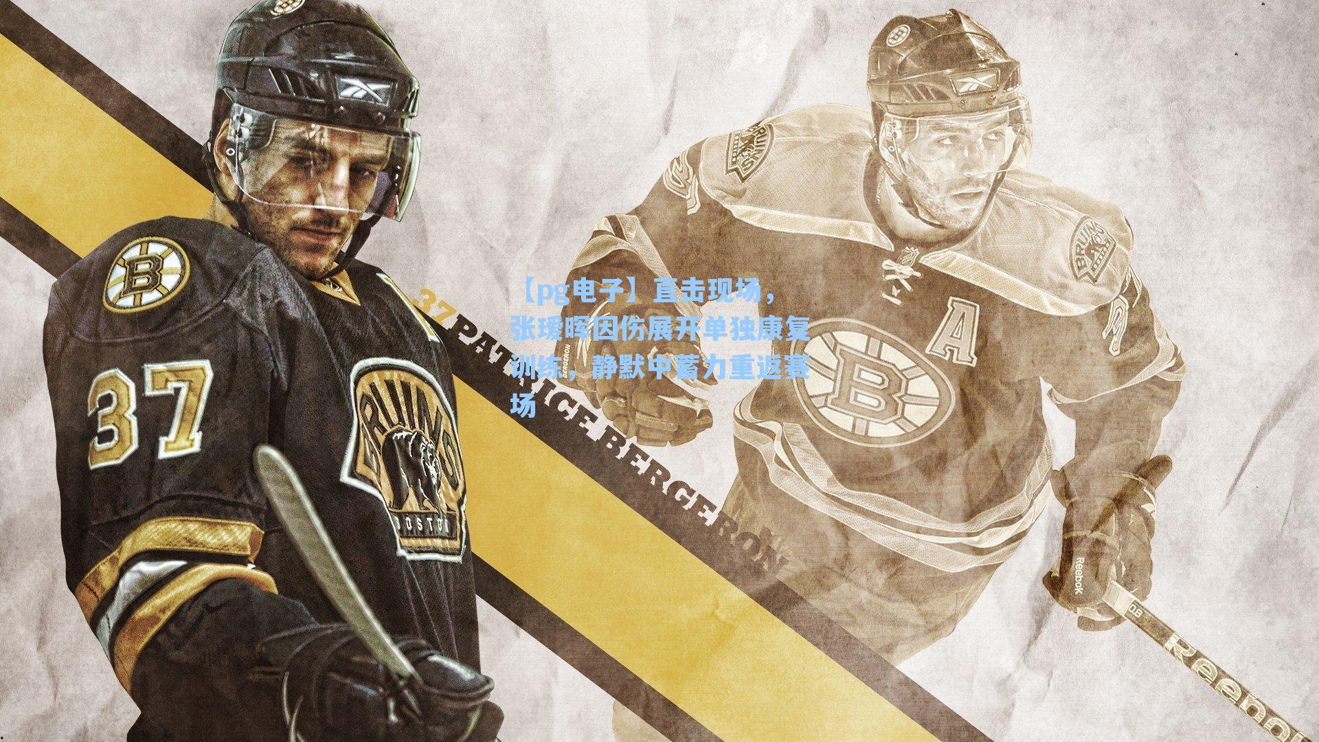 直击现场，张瑷晖因伤展开单独康复训练，静默中蓄力重返赛场