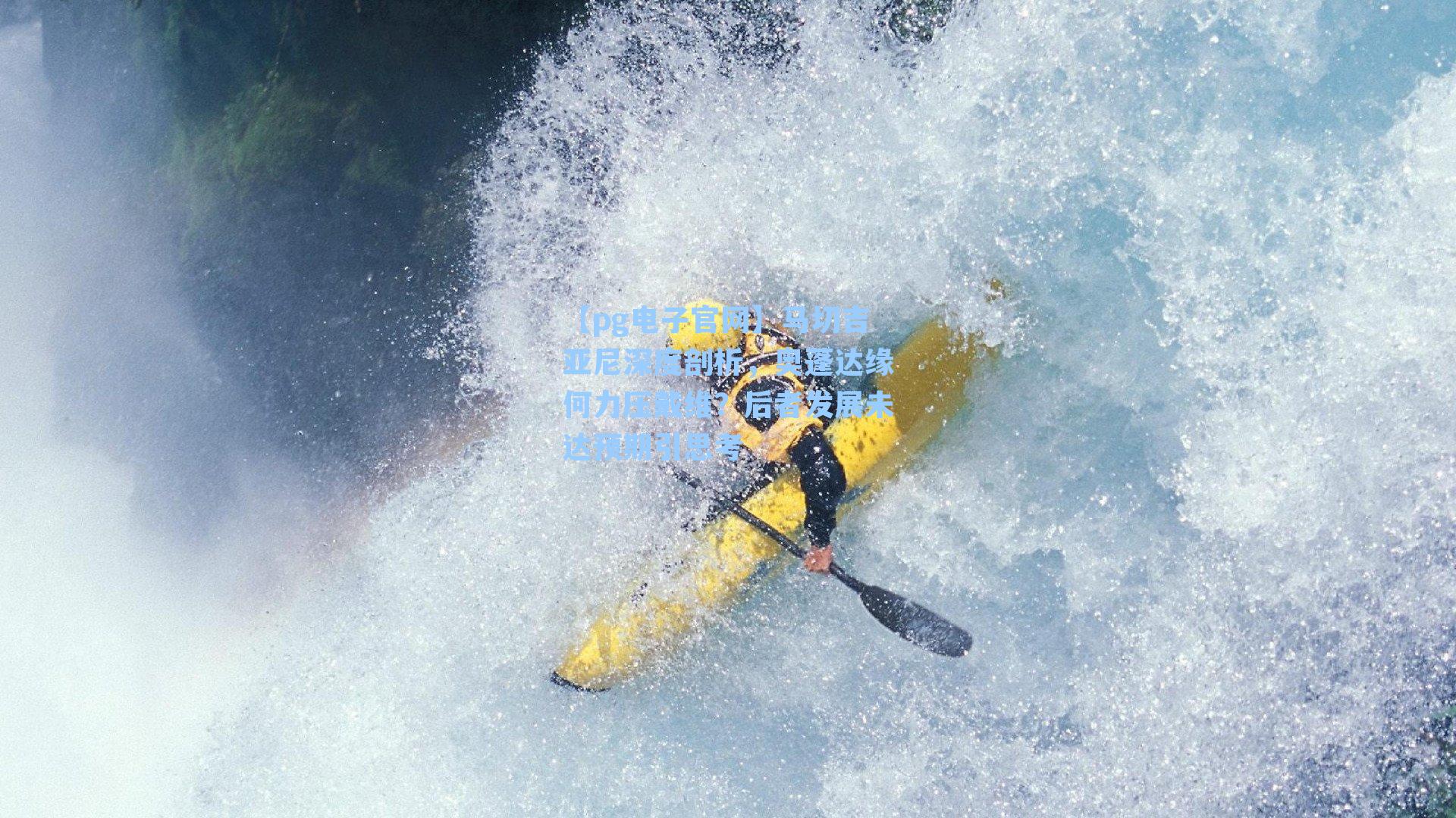 马切吉亚尼深度剖析，奥蓬达缘何力压戴维？后者发展未达预期引思考