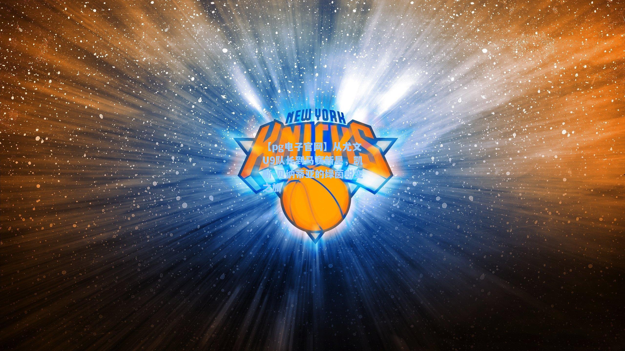 从尤文U9队长到马赛新星，凯斯-贝纳蒂亚的绿茵蜕变之旅