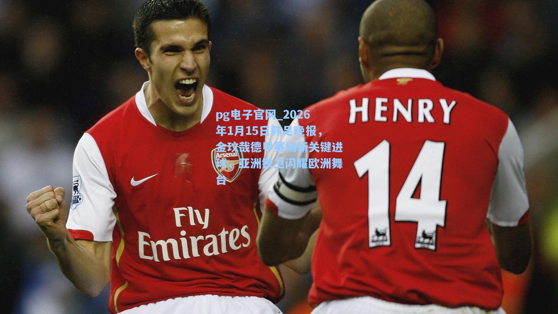 2026年1月15日韩足晚报,金玟哉德甲赛场斩关键进球,亚洲铁卫闪耀欧洲舞台