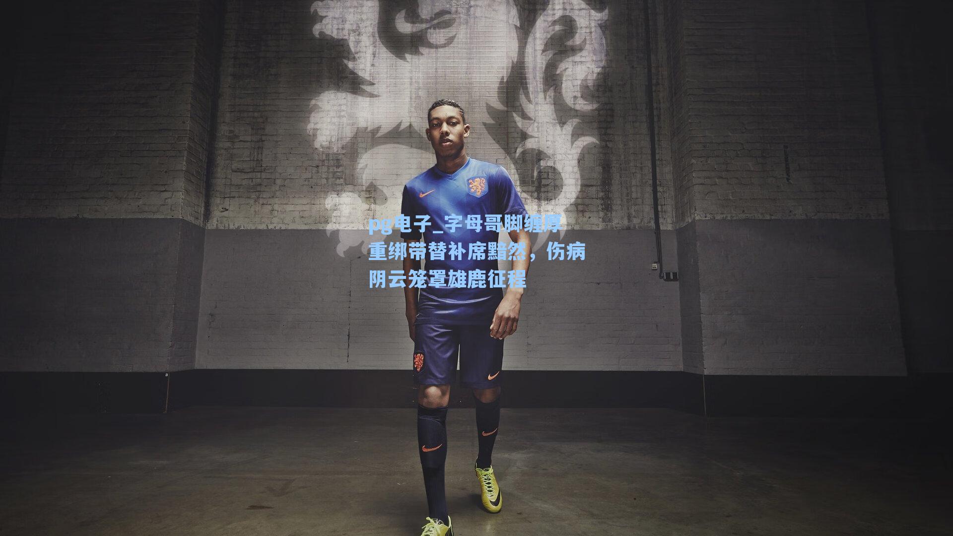 pg电子_字母哥脚缠厚重绑带替补席黯然，伤病阴云笼罩雄鹿征程