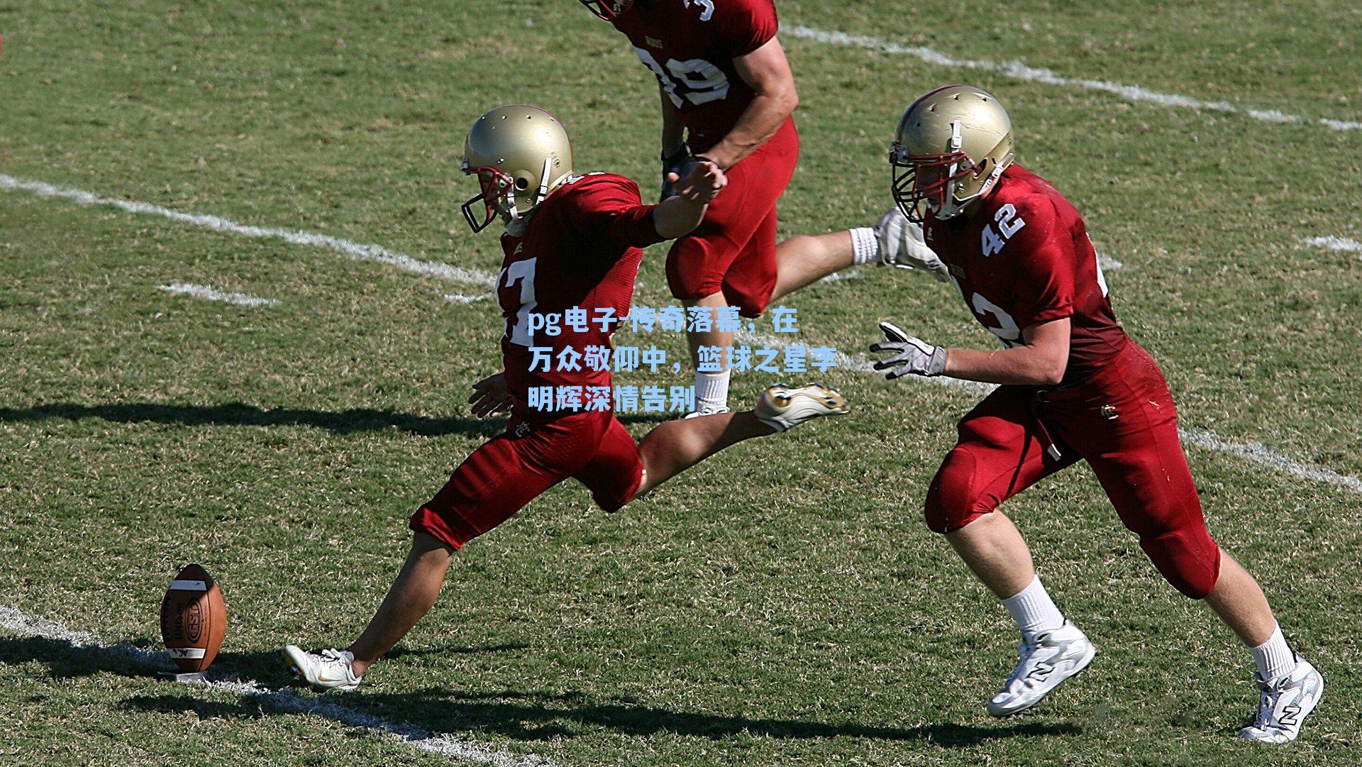 pg电子-传奇落幕，在万众敬仰中，篮球之星李明辉深情告别 