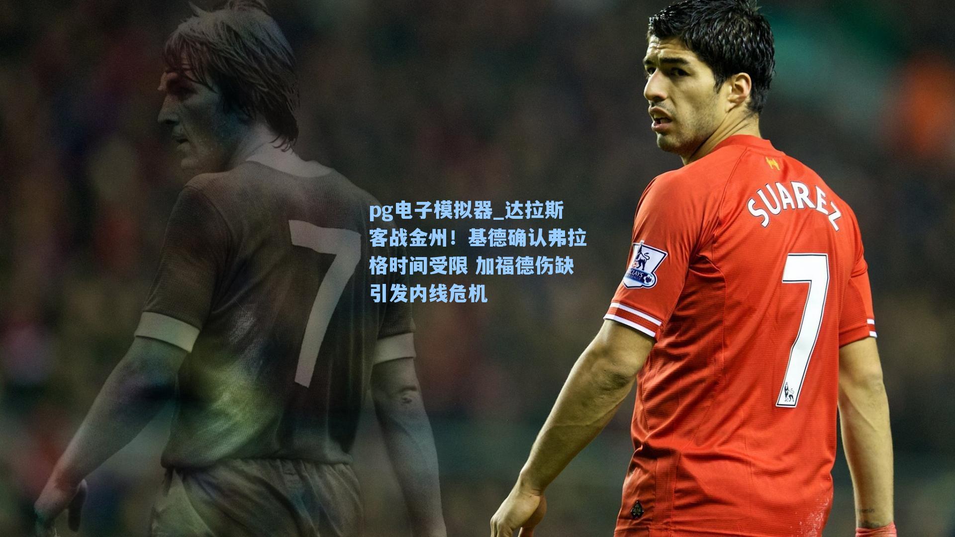 达拉斯客战金州！基德确认弗拉格时间受限 加福德伤缺引发内线危机