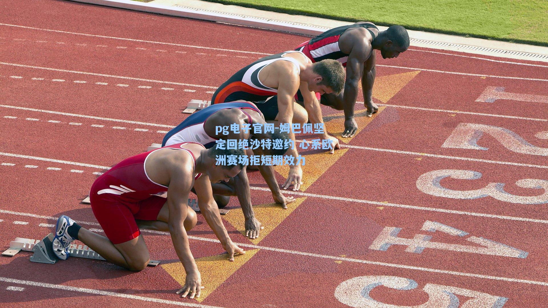 姆巴佩坚定回绝沙特邀约 心系欧洲赛场拒短期效力