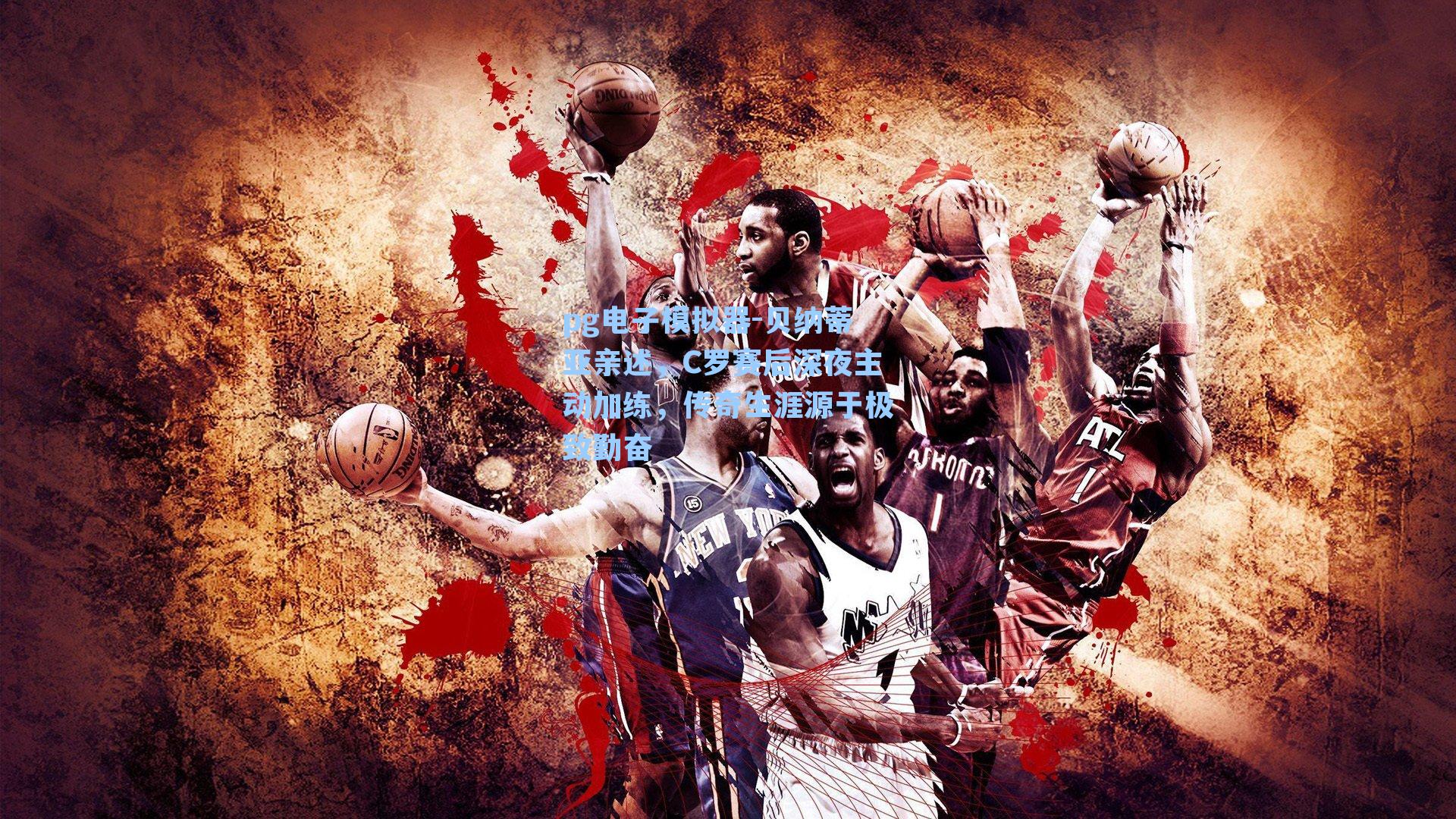 pg电子模拟器-贝纳蒂亚亲述，C罗赛后深夜主动加练，传奇生涯源于极致勤奋