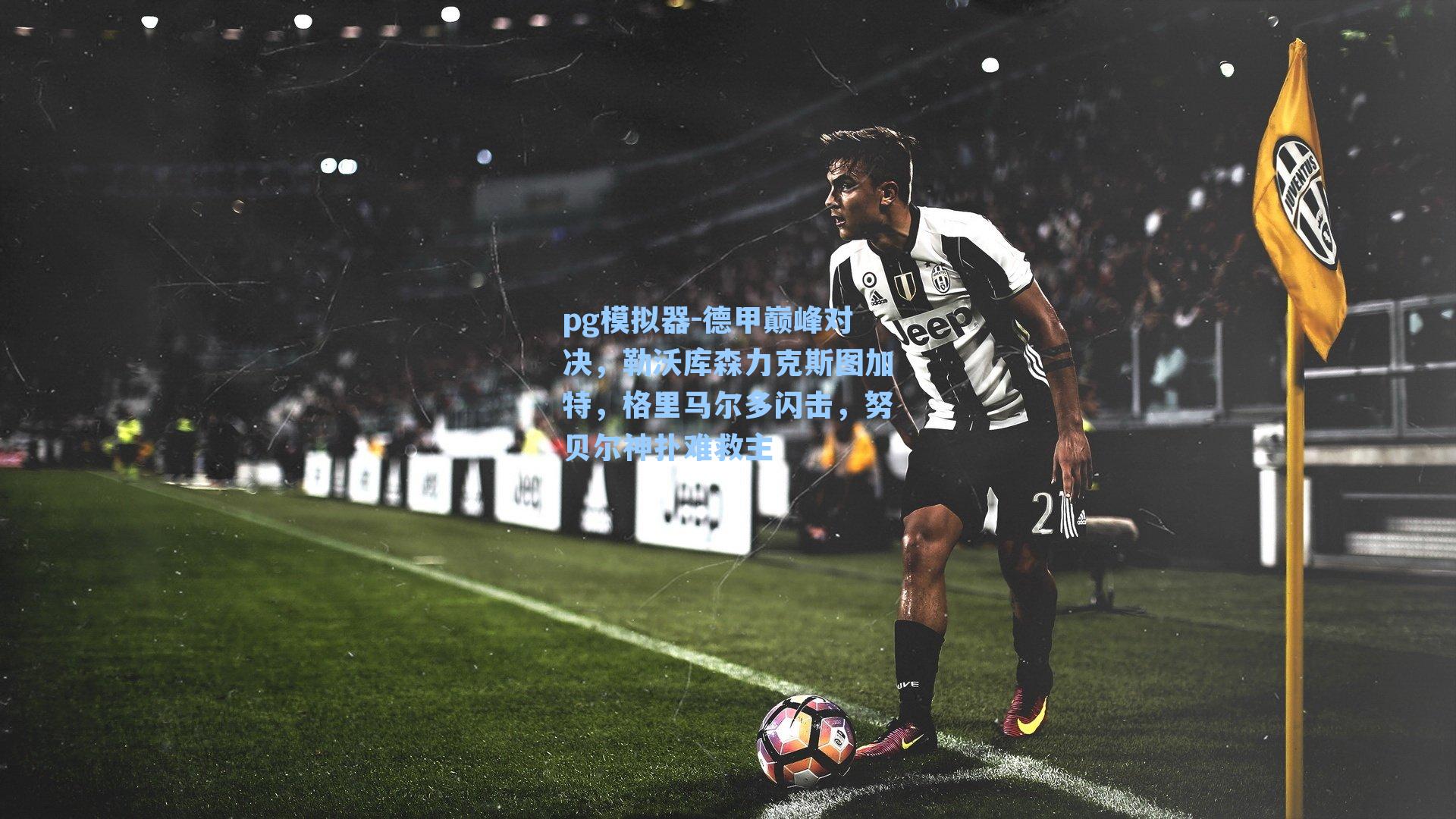 德甲巅峰对决,勒沃库森力克斯图加特,格里马尔多闪击,努贝尔神扑难救主