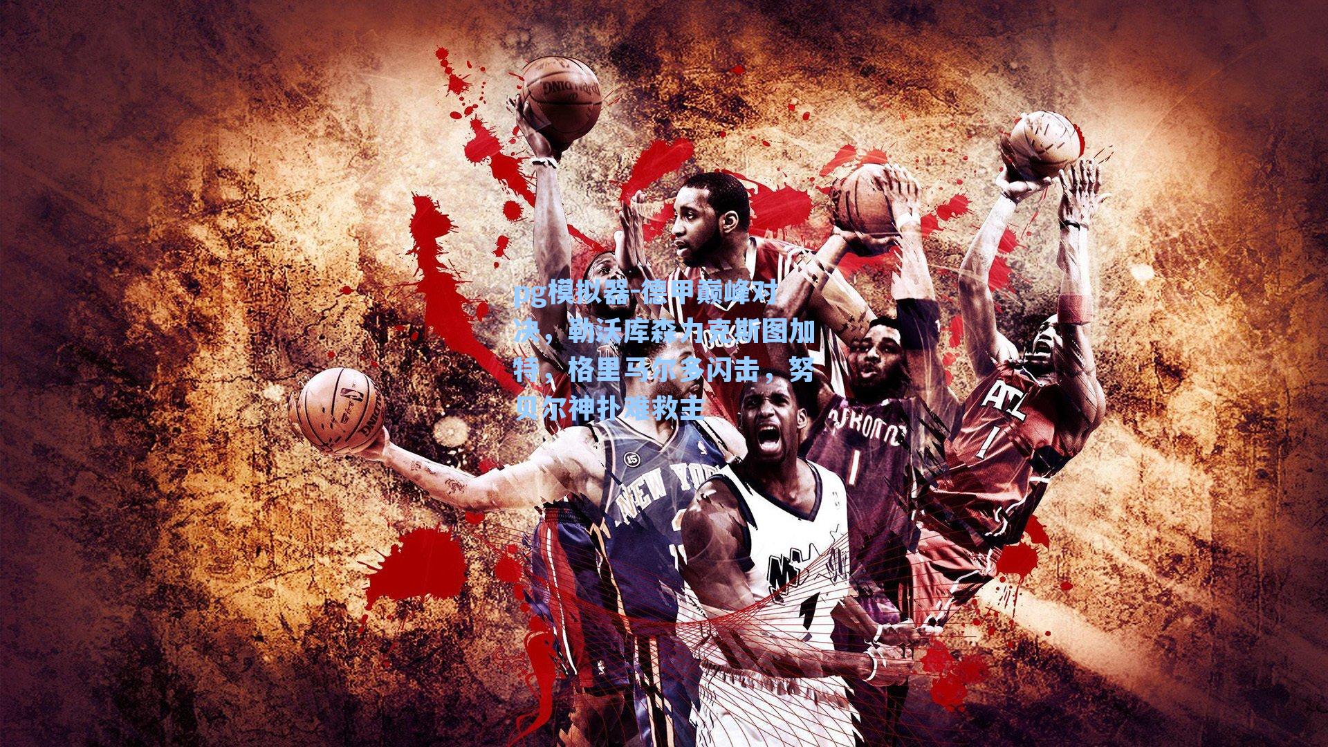 德甲巅峰对决,勒沃库森力克斯图加特,格里马尔多闪击,努贝尔神扑难救主