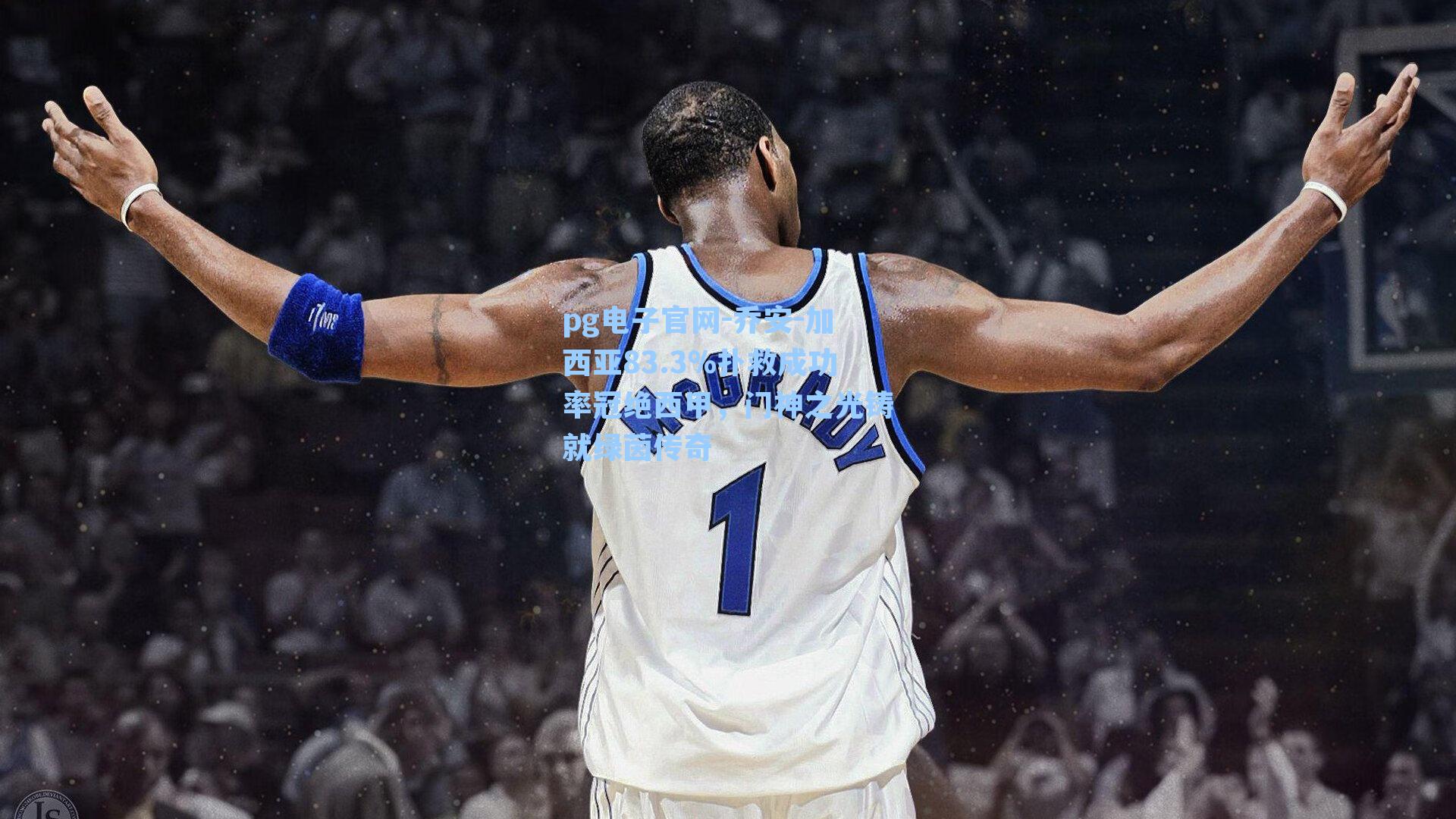 乔安-加西亚83.3%扑救成功率冠绝西甲,门神之光铸就绿茵传奇