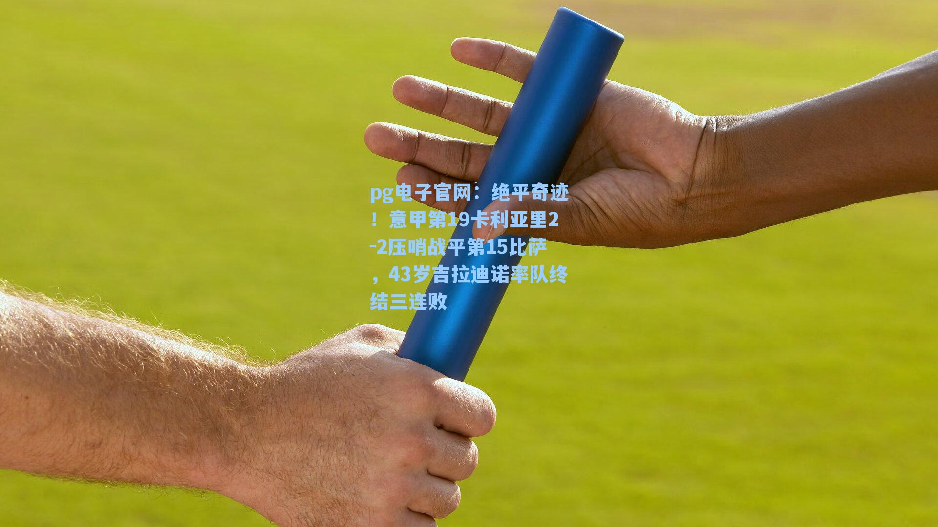 绝平奇迹！意甲第19卡利亚里2-2压哨战平第15比萨，43岁吉拉迪诺率队终结三连败