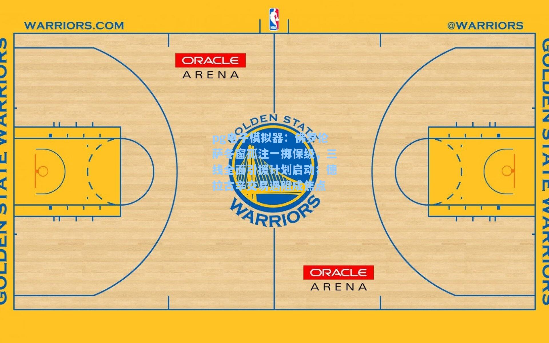佛罗伦萨冬窗孤注一掷保级，三线全面引援计划启动；德拉古辛交易遇阻成焦点