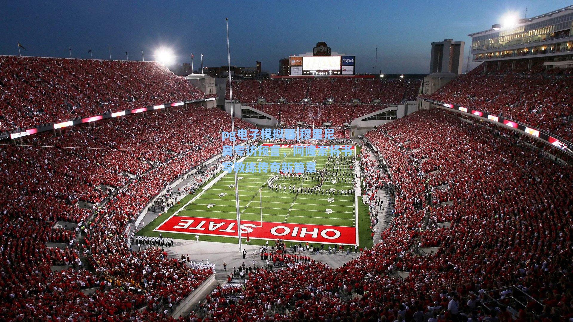 pg电子模拟器|穆里尼奥专访预言，阿隆索将书写教练传奇新篇章