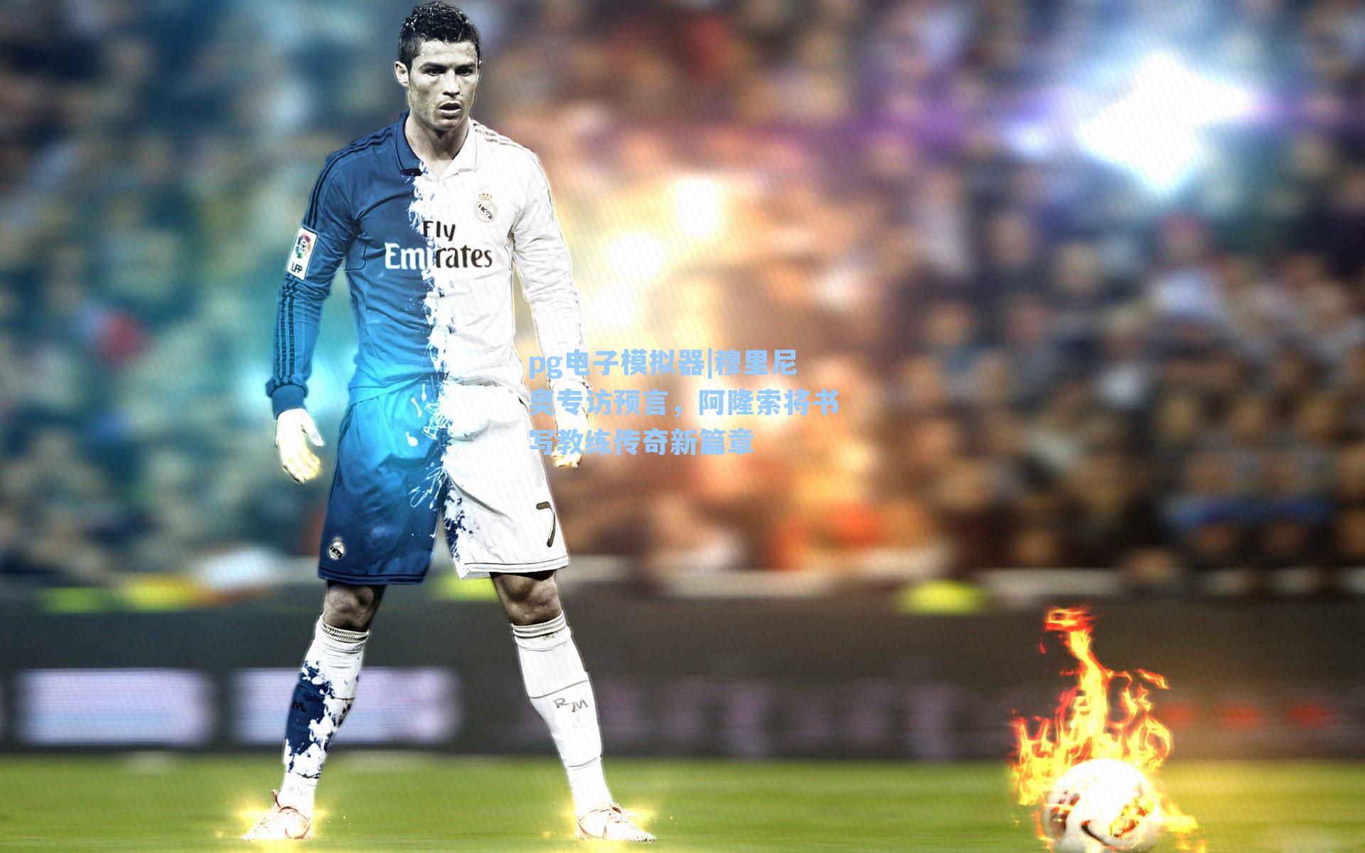 穆里尼奥专访预言，阿隆索将书写教练传奇新篇章