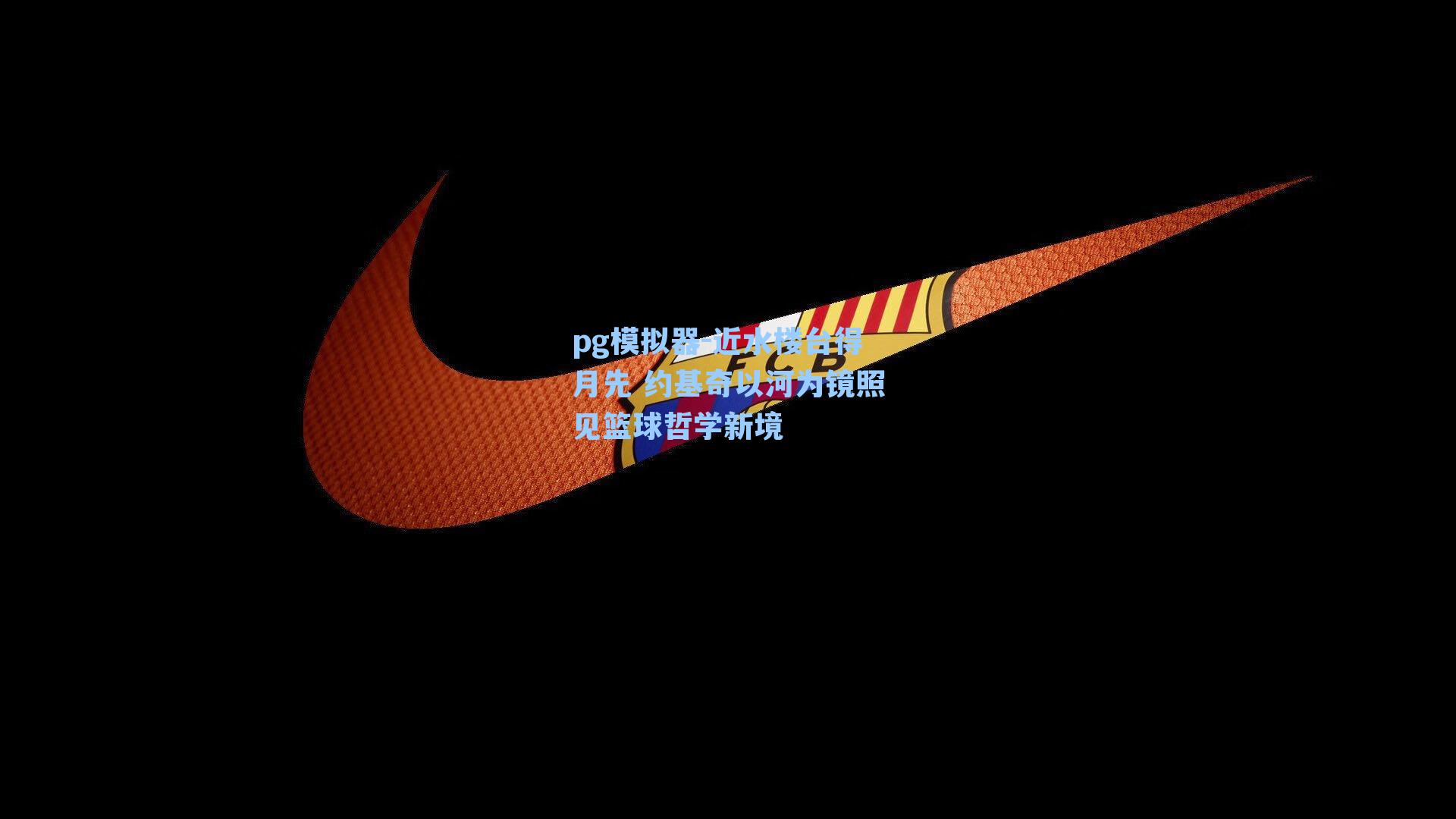 近水楼台得月先 约基奇以河为镜照见篮球哲学新境