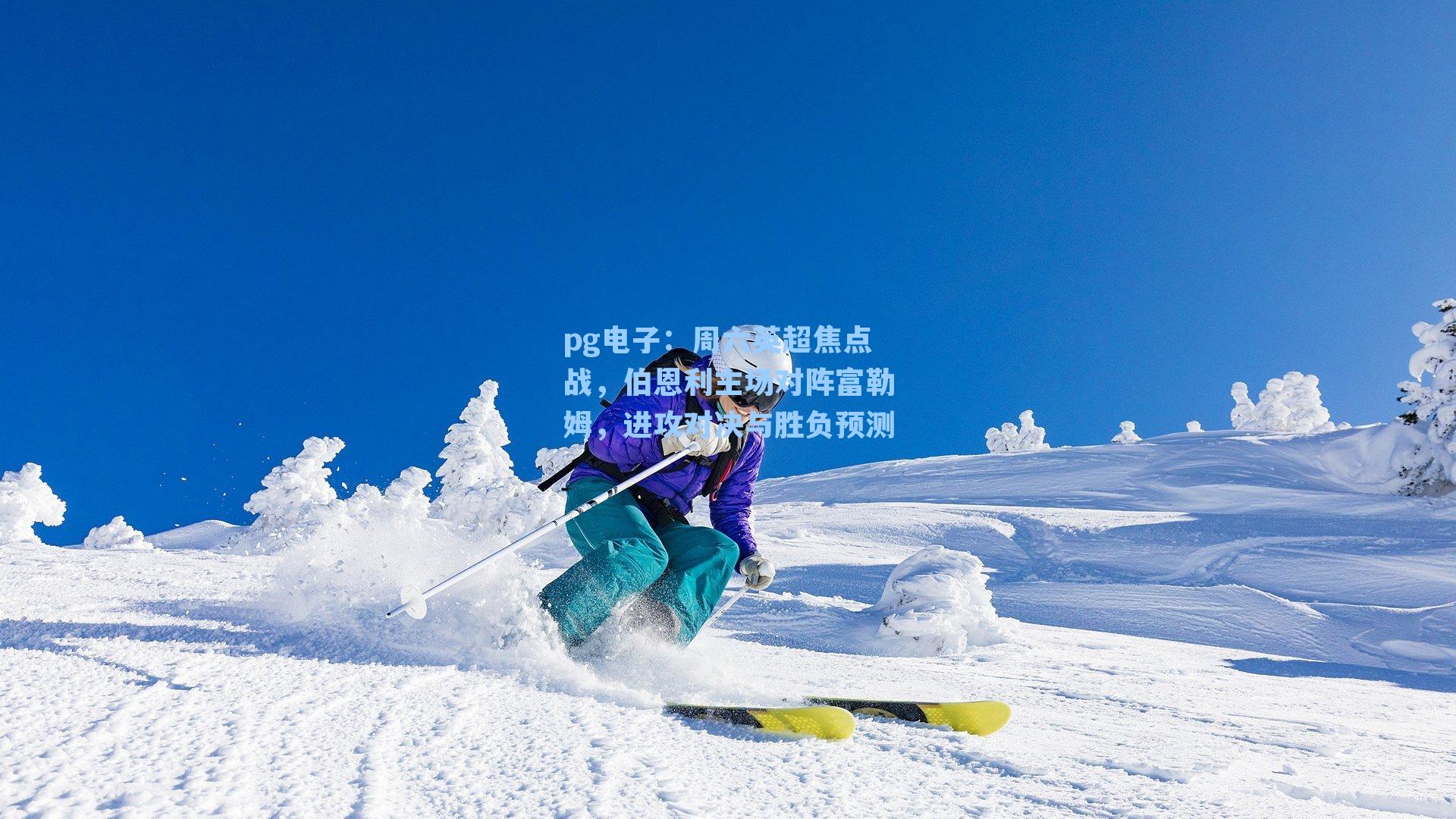pg电子：周六英超焦点战，伯恩利主场对阵富勒姆，进攻对决与胜负预测