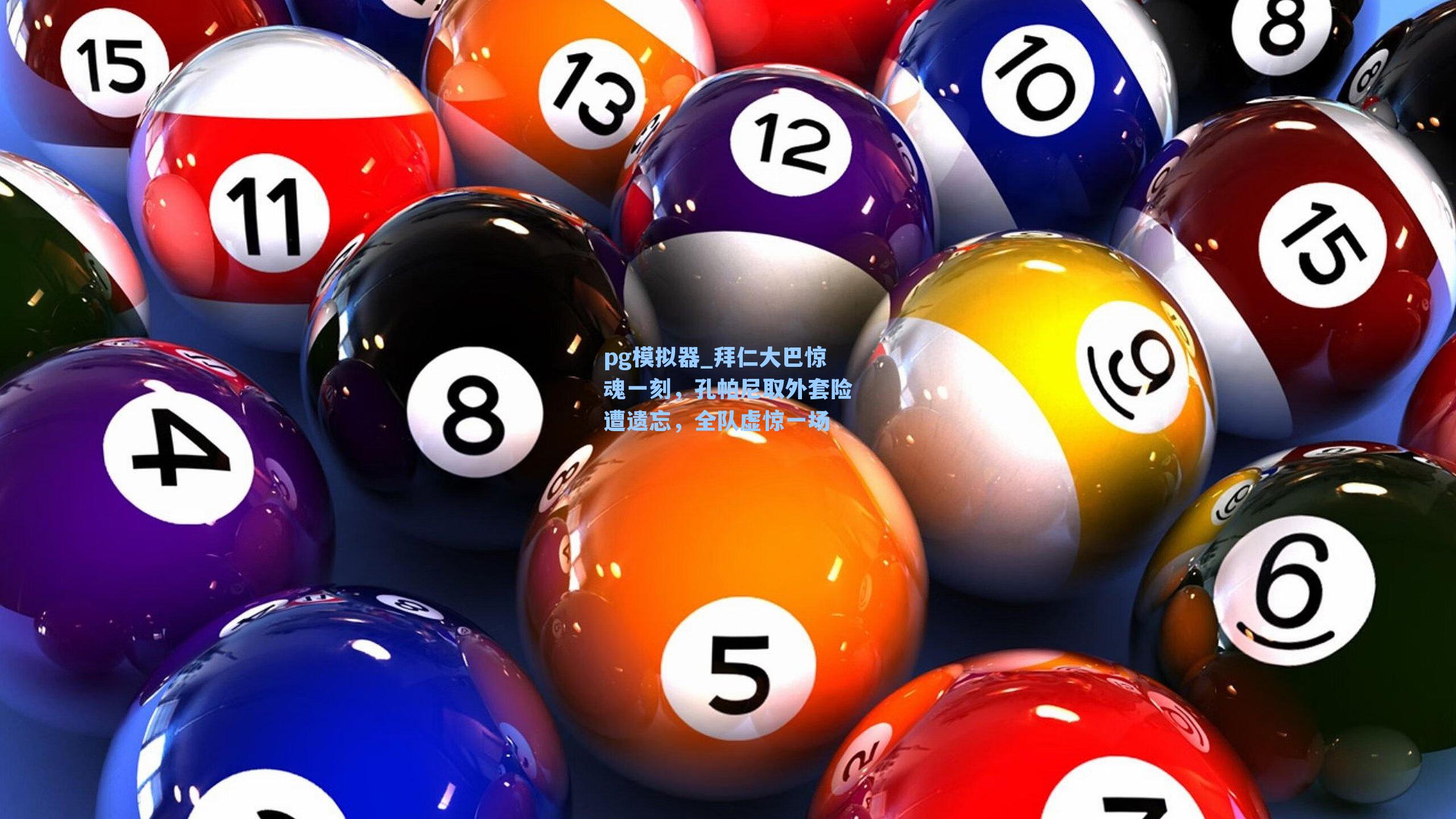 pg模拟器_拜仁大巴惊魂一刻，孔帕尼取外套险遭遗忘，全队虚惊一场